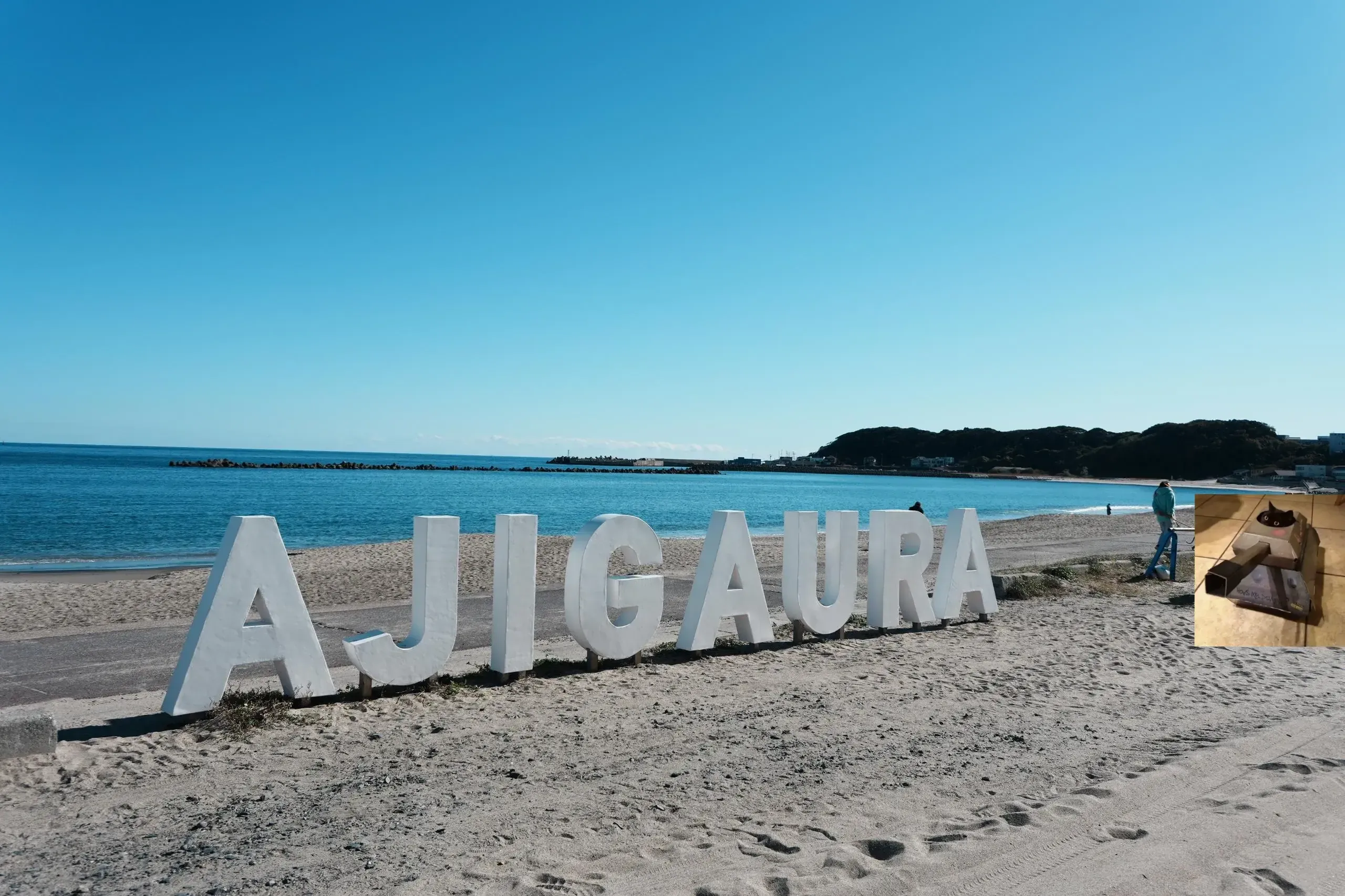 阿字ケ浦憂愁海岸