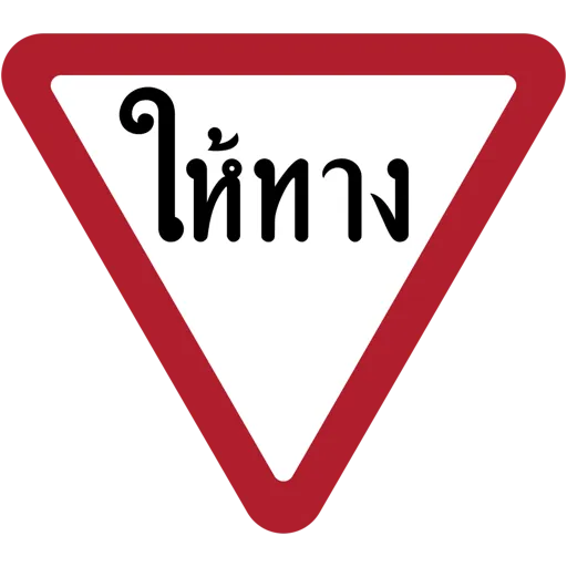 泰國