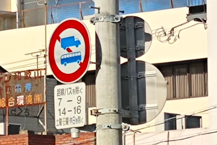 各種禁止