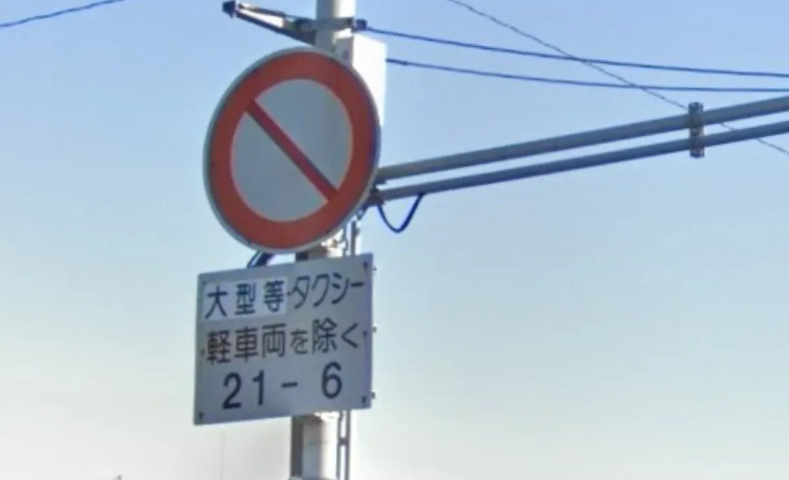 禁止……通行