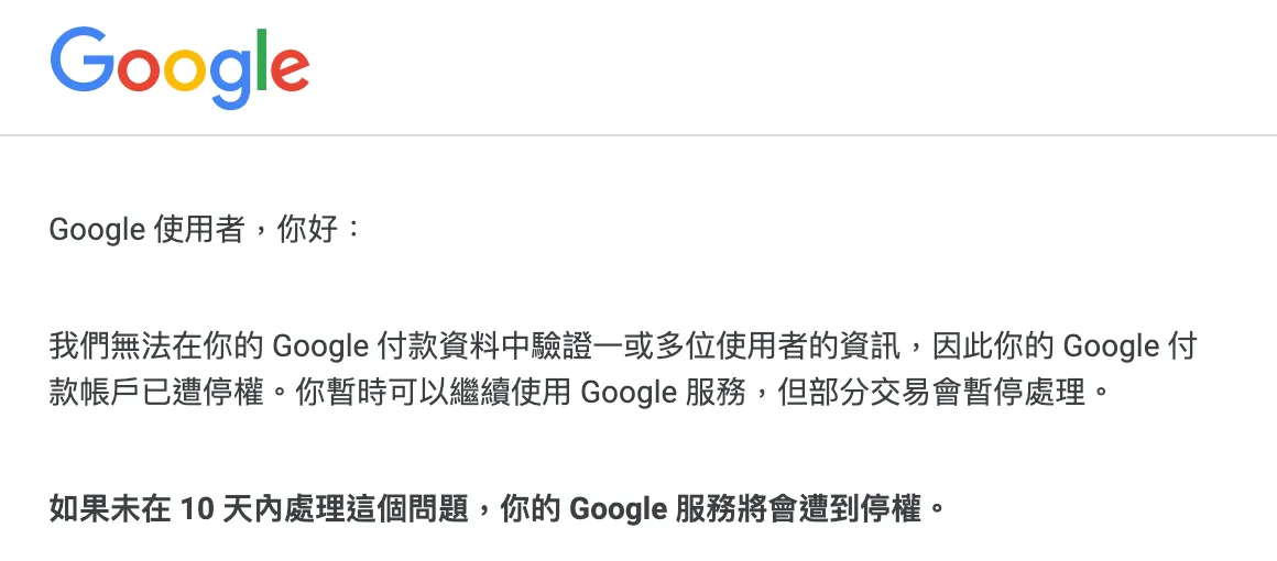 敬請採取行動,如果未在 10 天內處理這個問題,你的 Google 服務將會遭到停權。