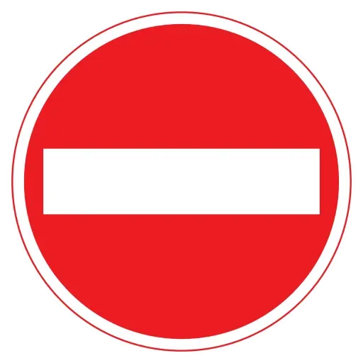 禁止駛入