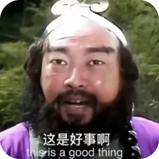 這是好事啊！