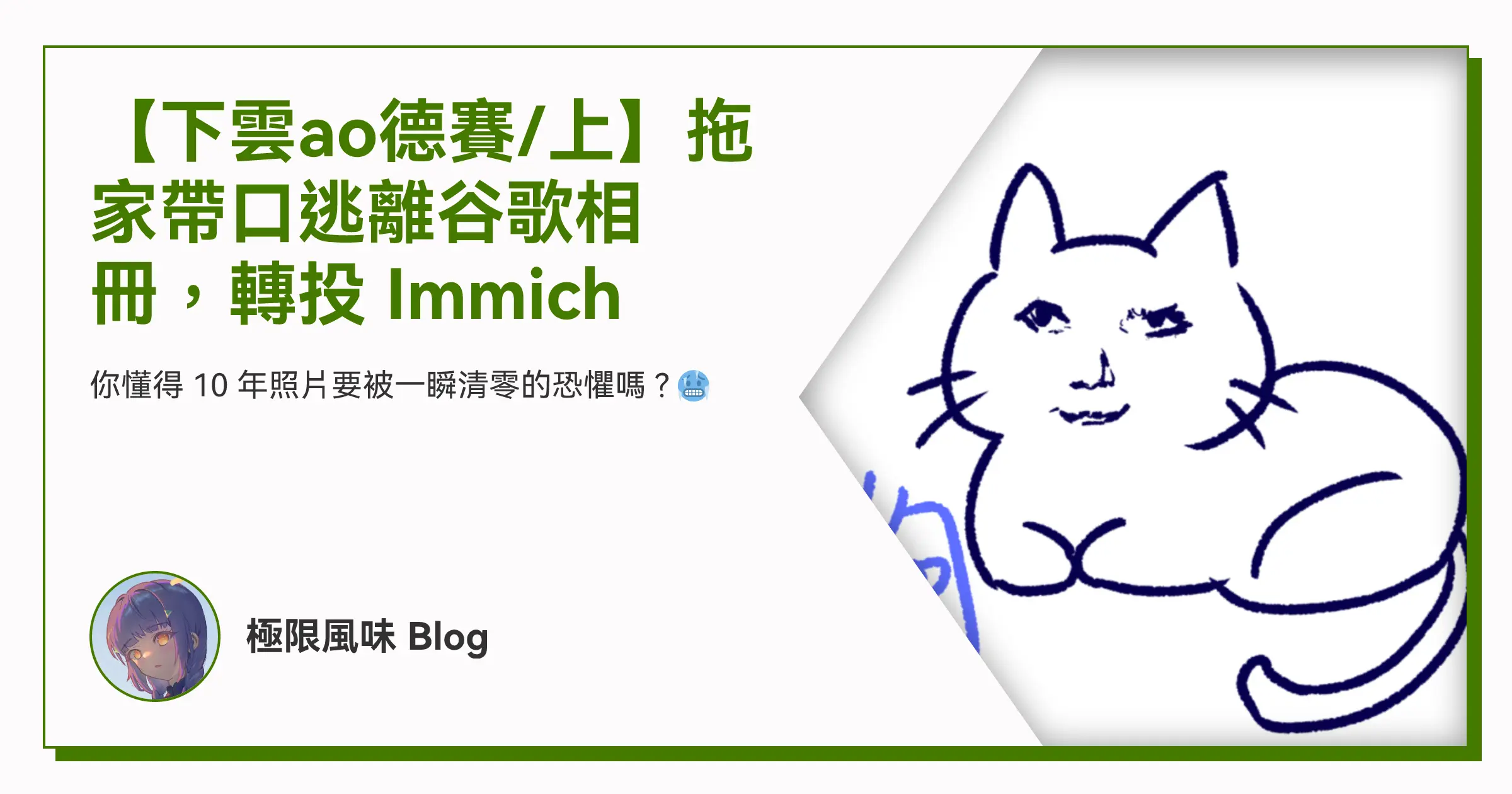 【下雲ao德賽/上】拖家帶口逃離谷歌相冊，轉投 Immich OG image