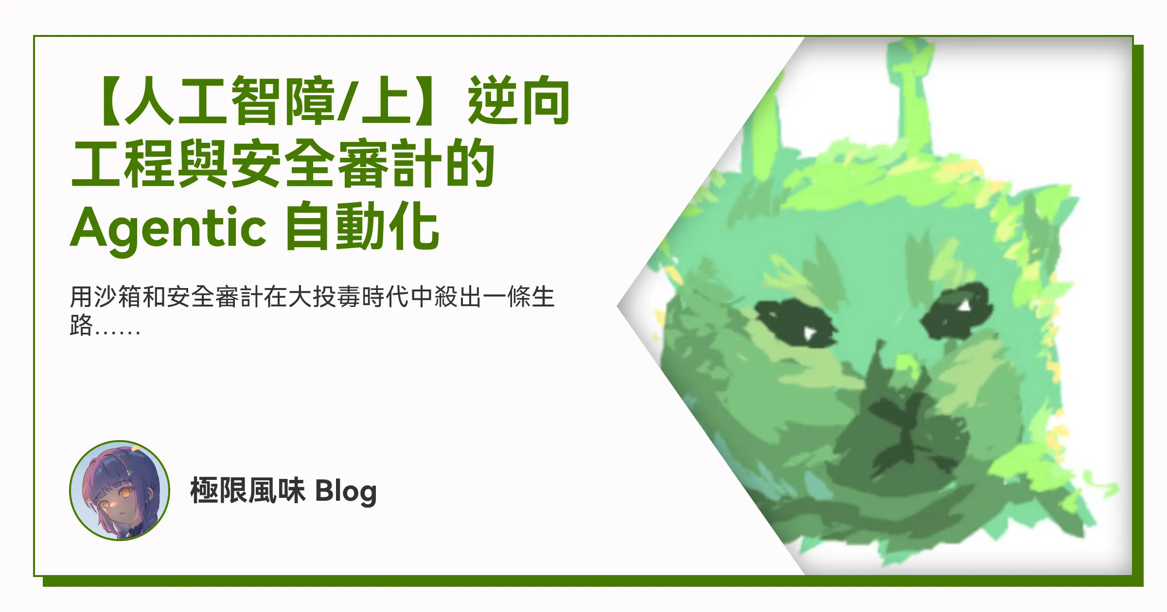 【人工智障/上】逆向工程與安全審計的 Agentic 自動化 OG image