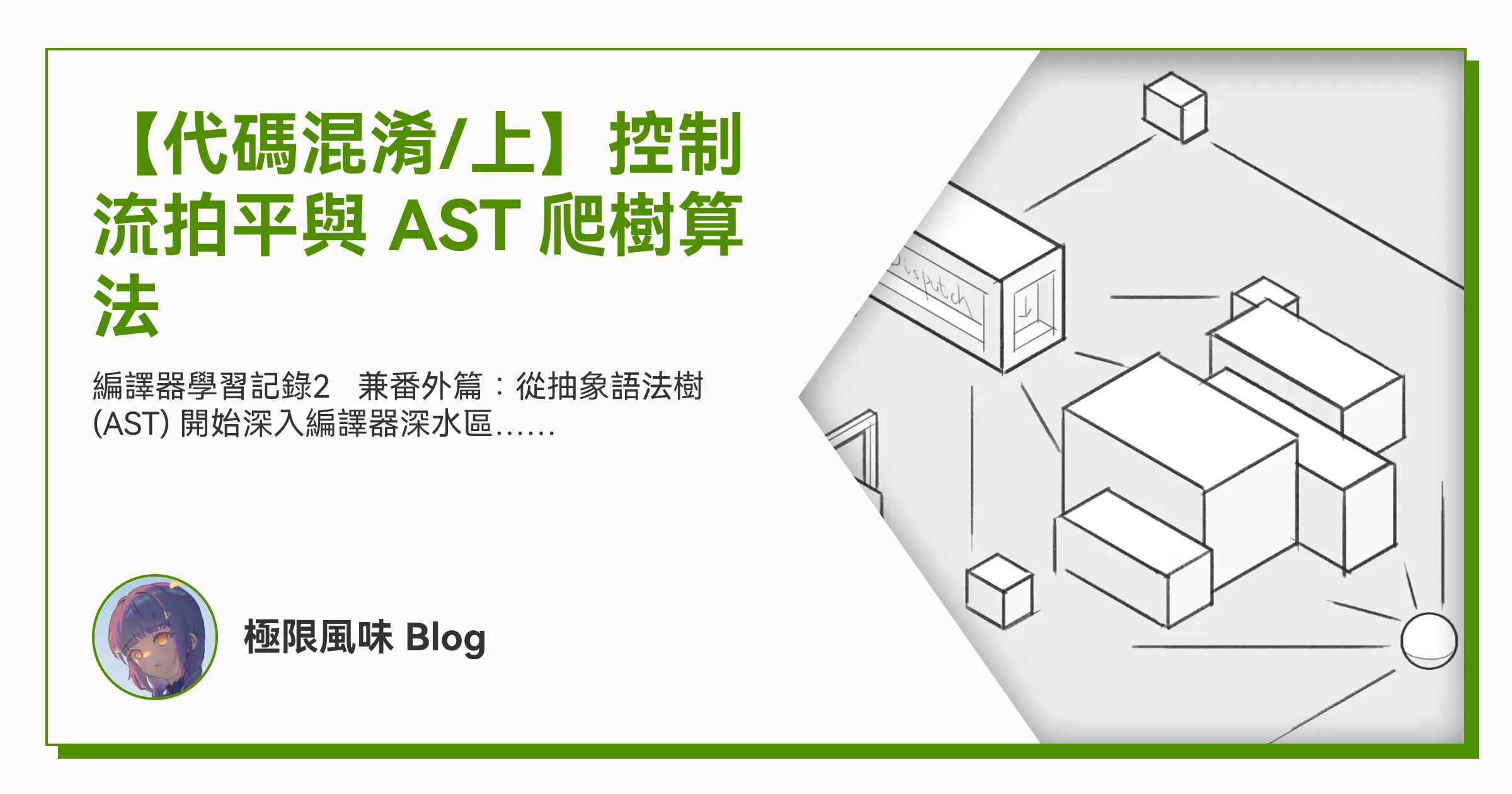 【代碼混淆/上】控制流拍平與 AST 爬樹算法  OG image