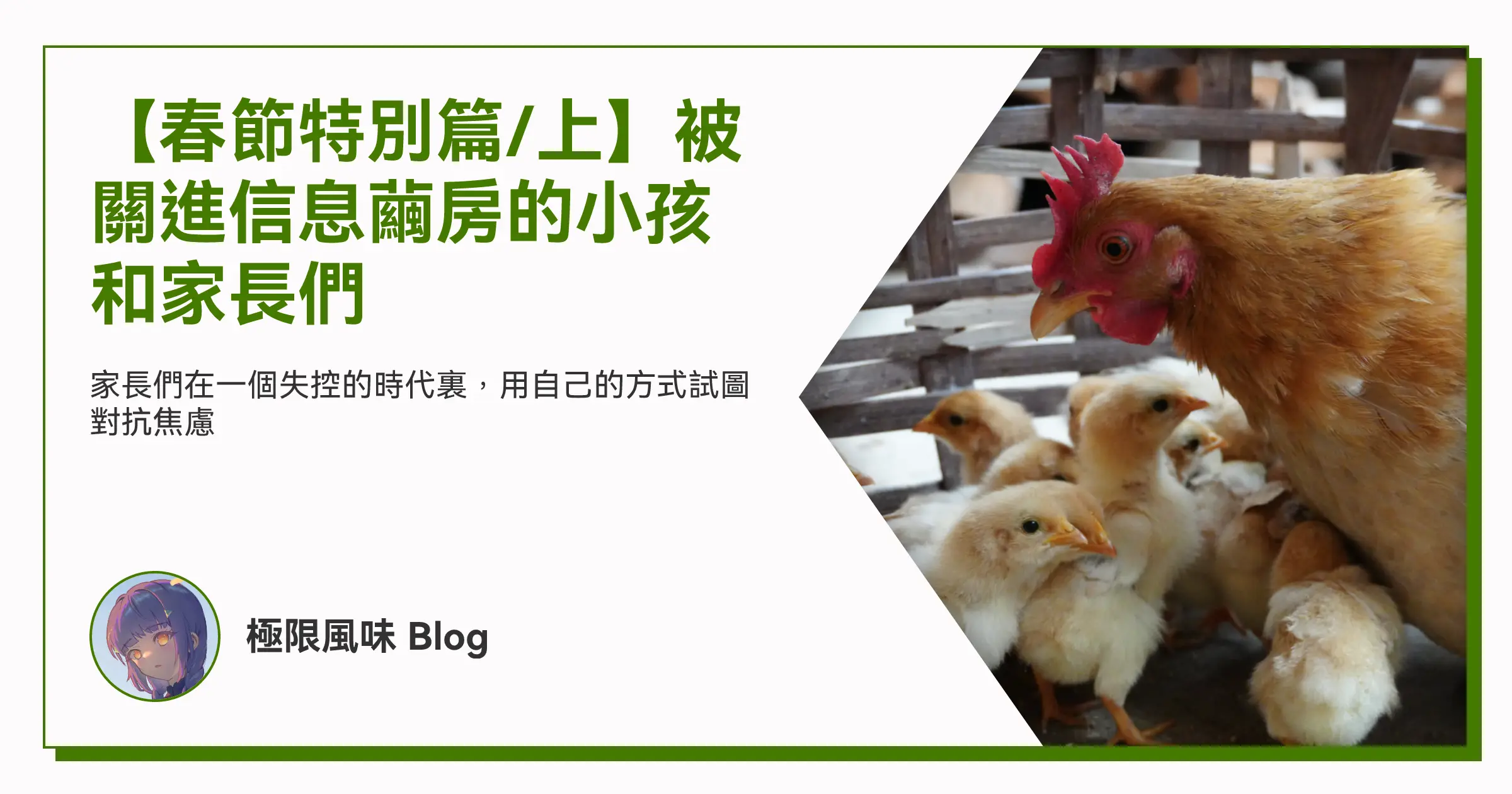【春節特別篇/上】被關進信息繭房的小孩和家長們 OG image