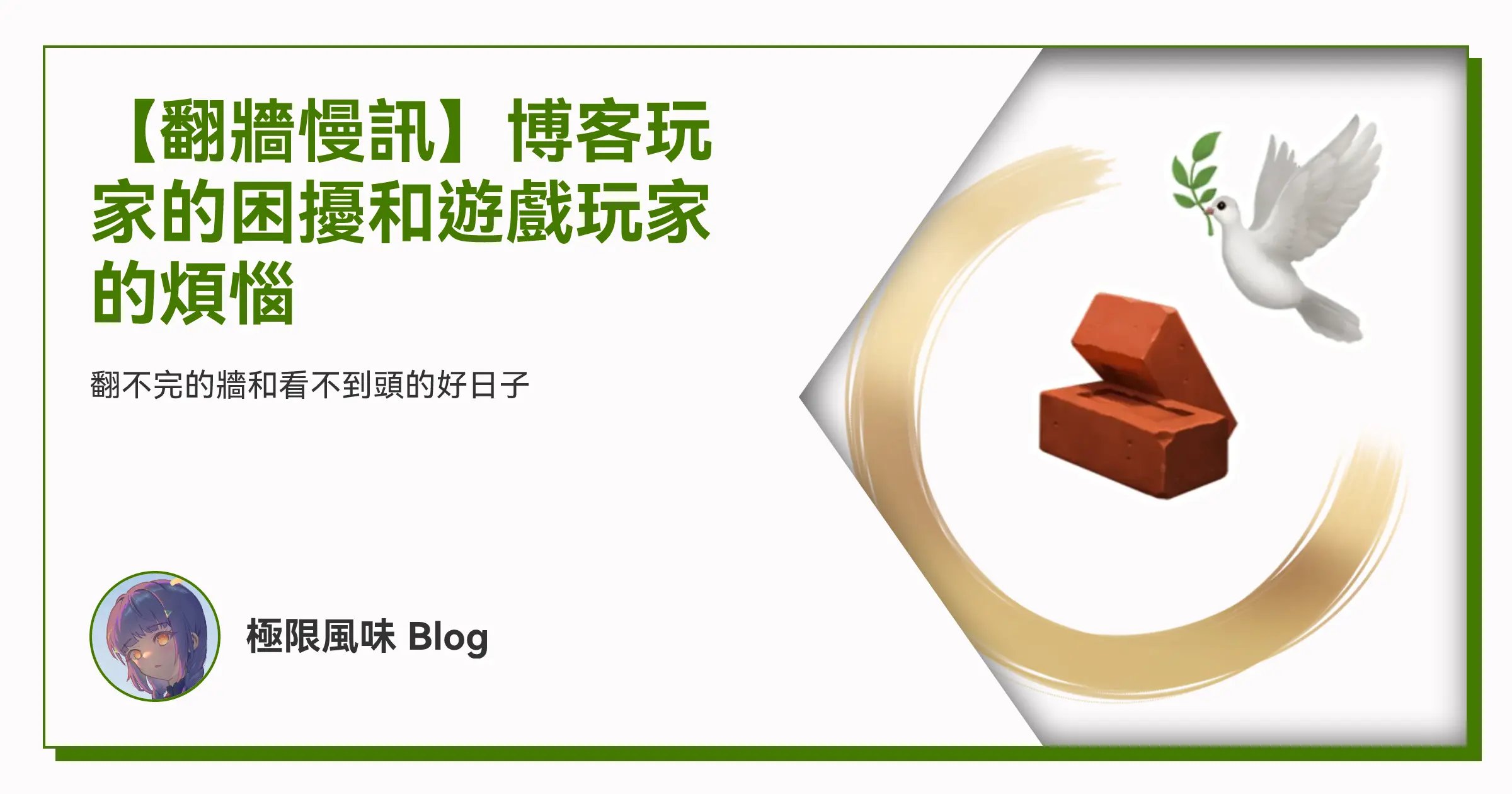 【翻牆慢訊】博客玩家的困擾和遊戲玩家的煩惱 OG image