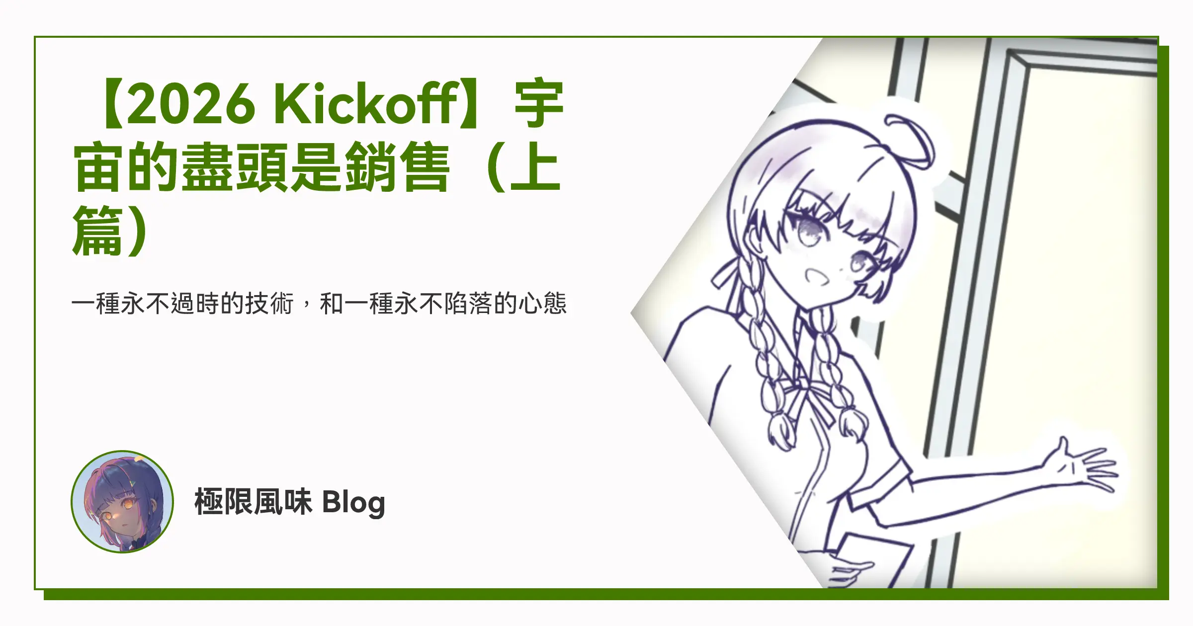 【2026 Kickoff】宇宙的盡頭是銷售（上篇） OG image