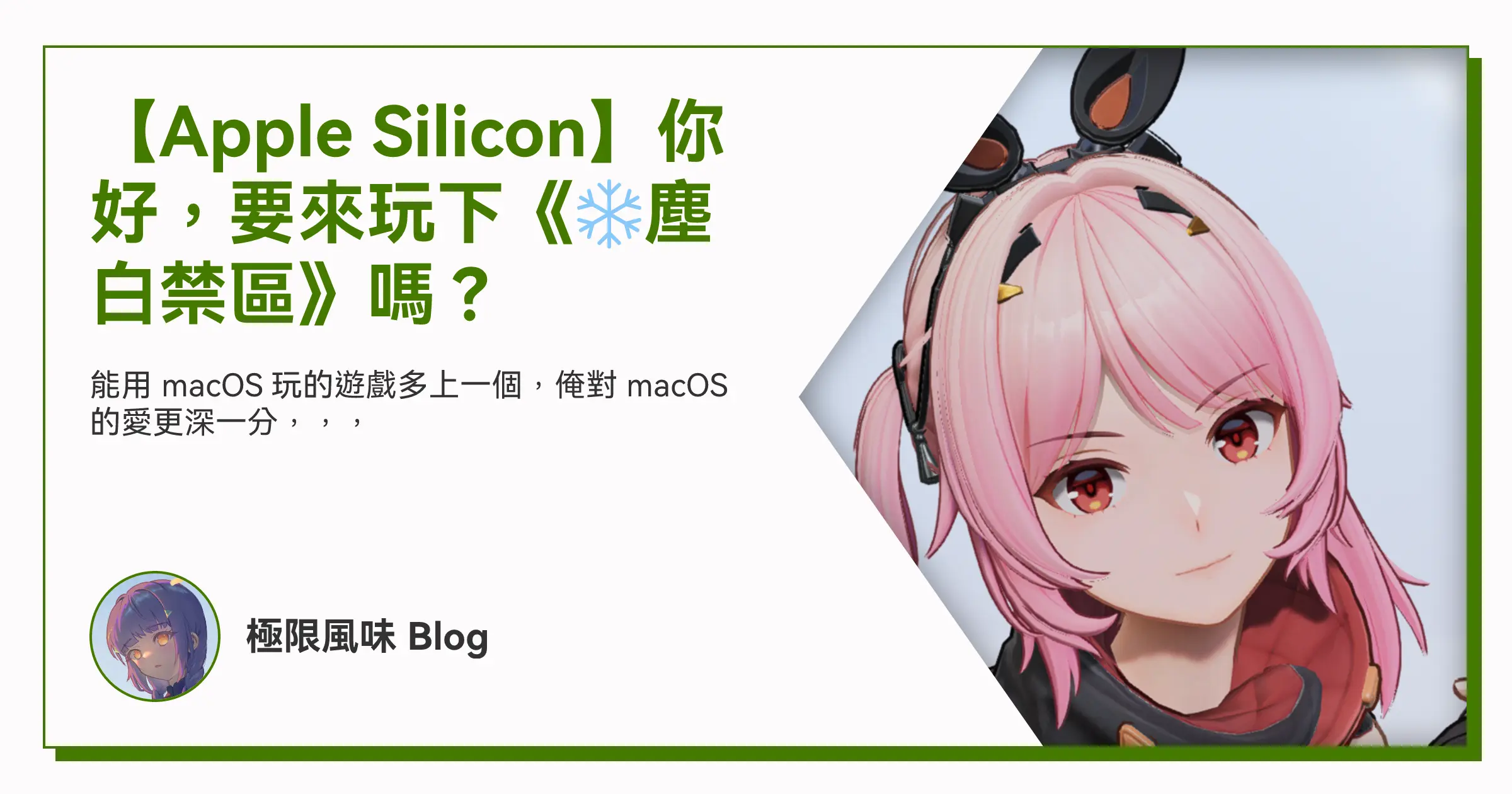 【Apple Silicon】你好，要來玩下《❄️塵白禁區》嗎？ OG image