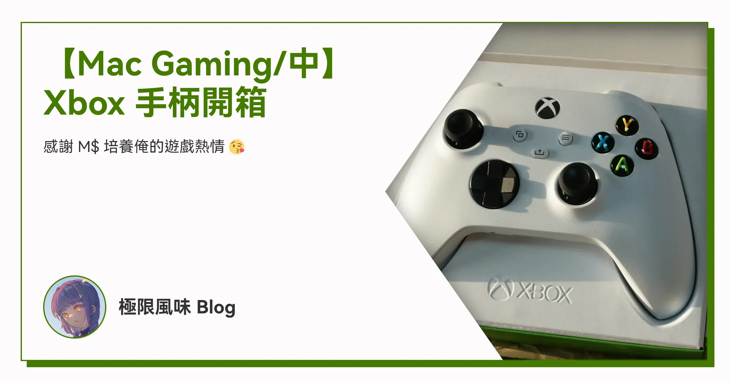 【Mac Gaming/中】Xbox 手柄開箱 OG image