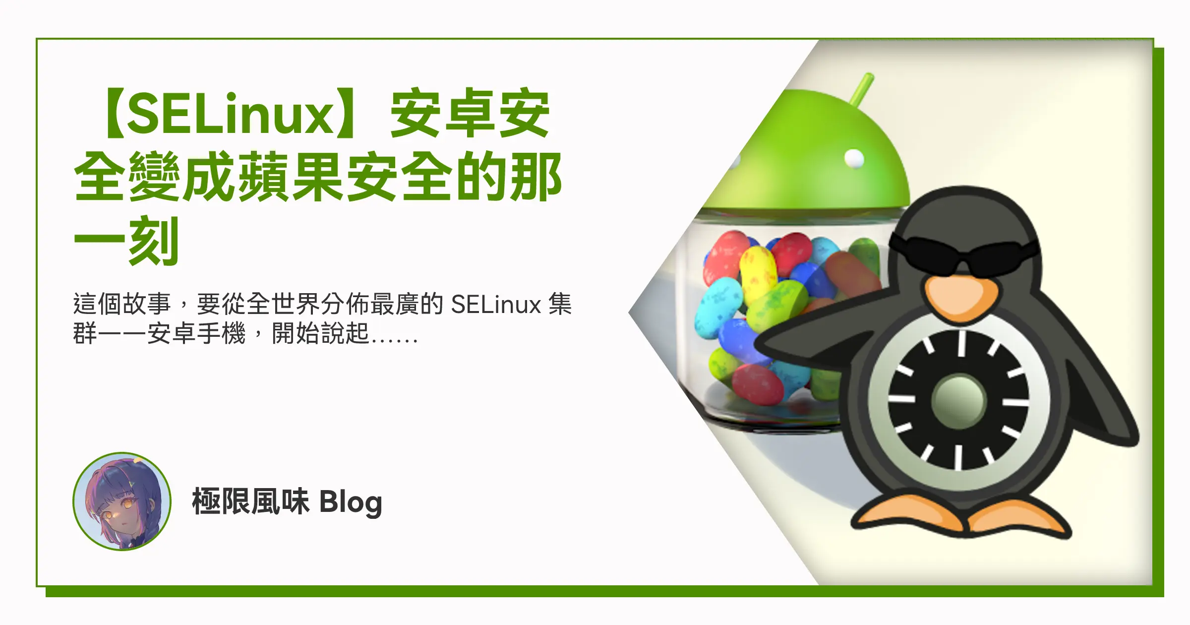 【SELinux】安卓安全變成蘋果安全的那一刻 OG image