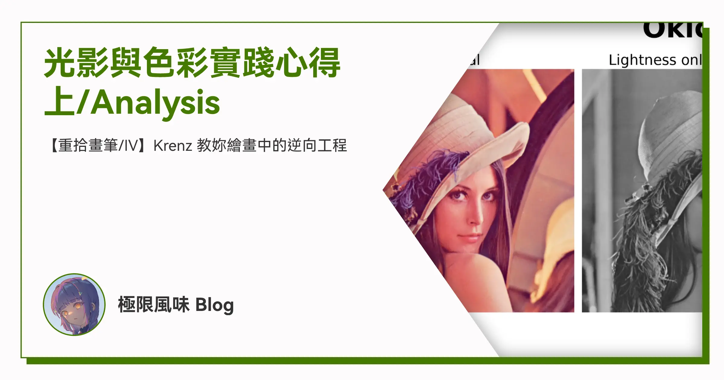 光影與色彩實踐心得 上/Analysis OG image
