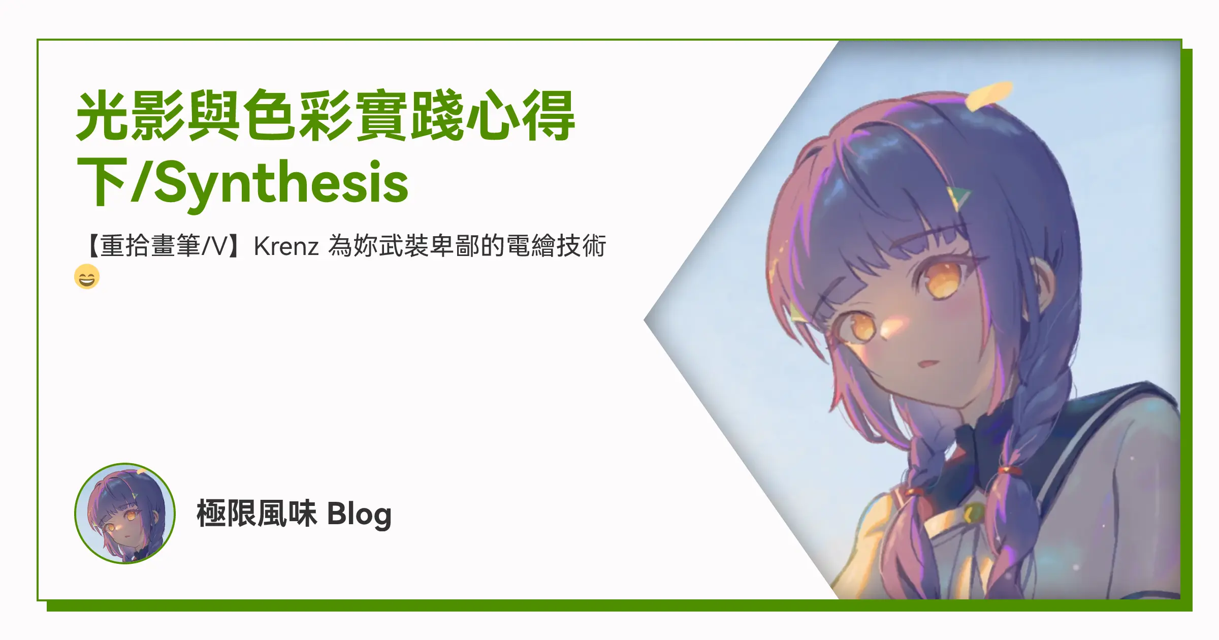 光影與色彩實踐心得 下/Synthesis OG image