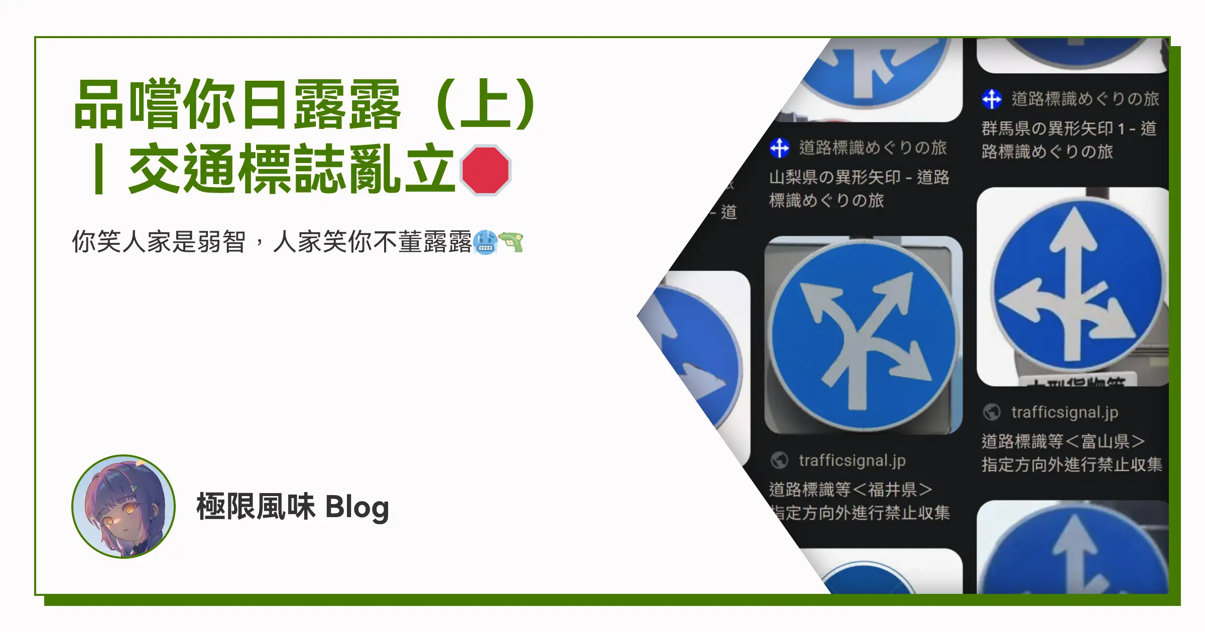 品嚐你日露露(上)|交通標誌亂立🛑 OG image