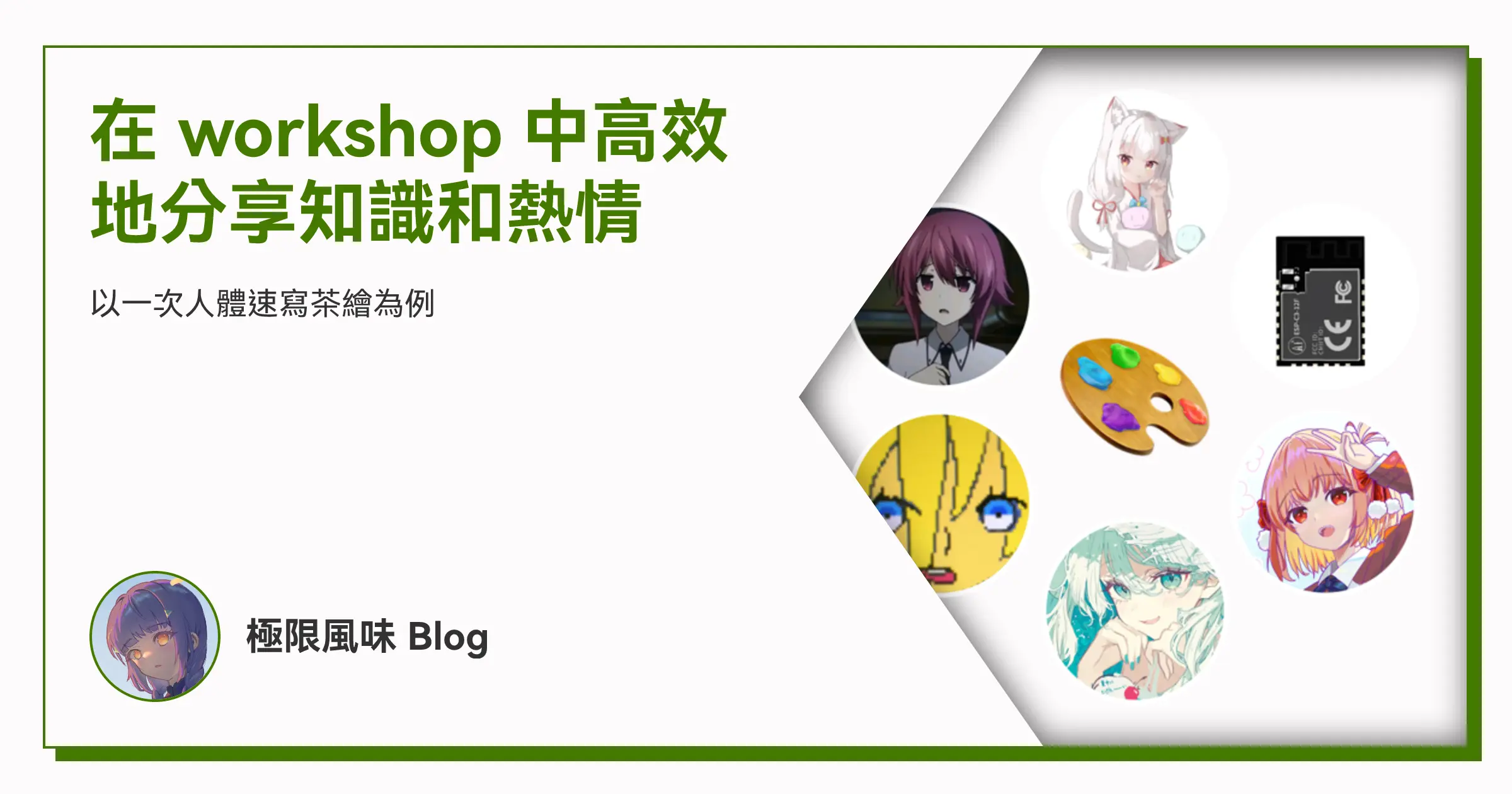 在 workshop 中高效地分享知識和熱情 OG image