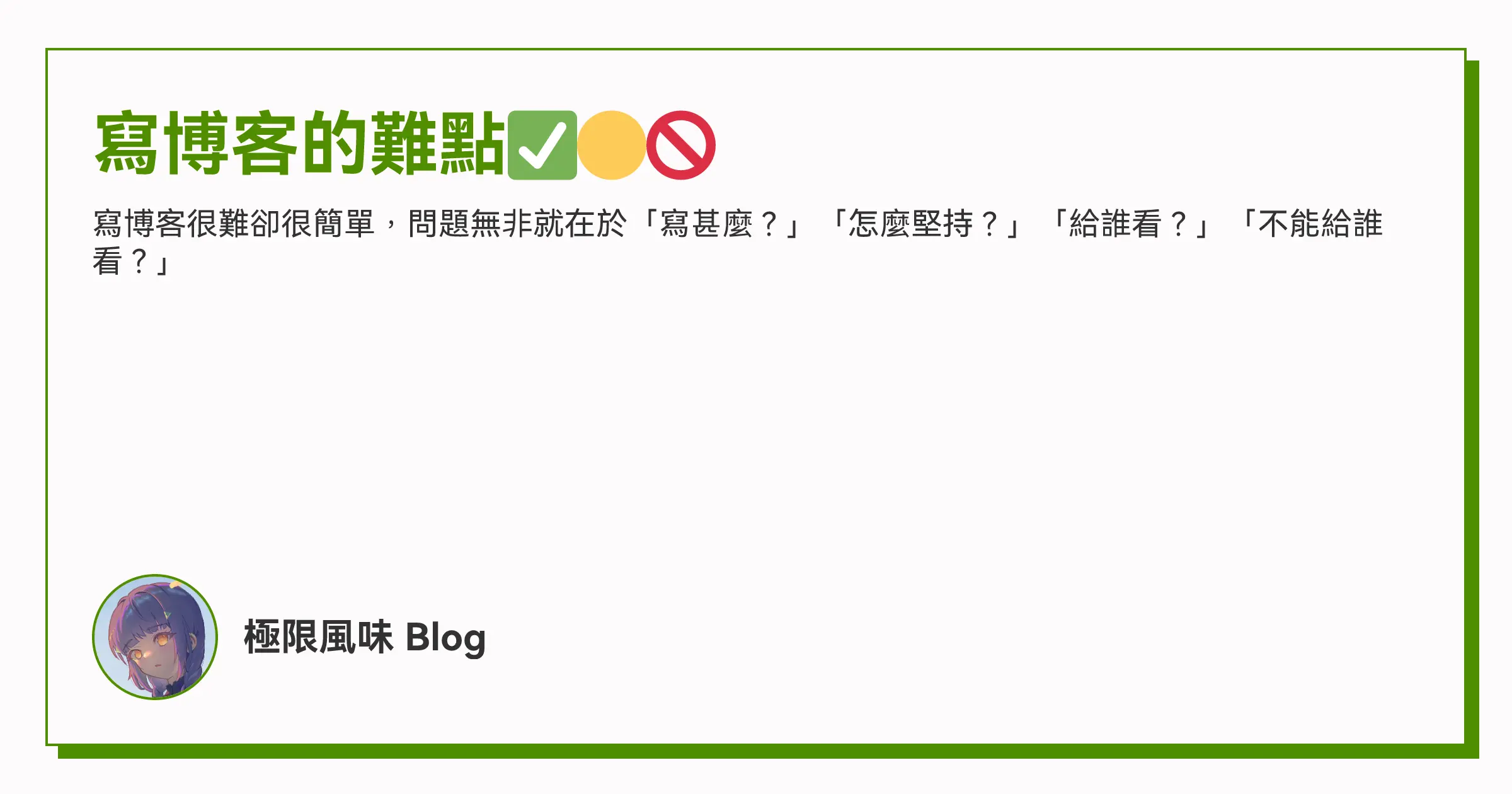 寫博客的難點✅🟡🚫 OG image