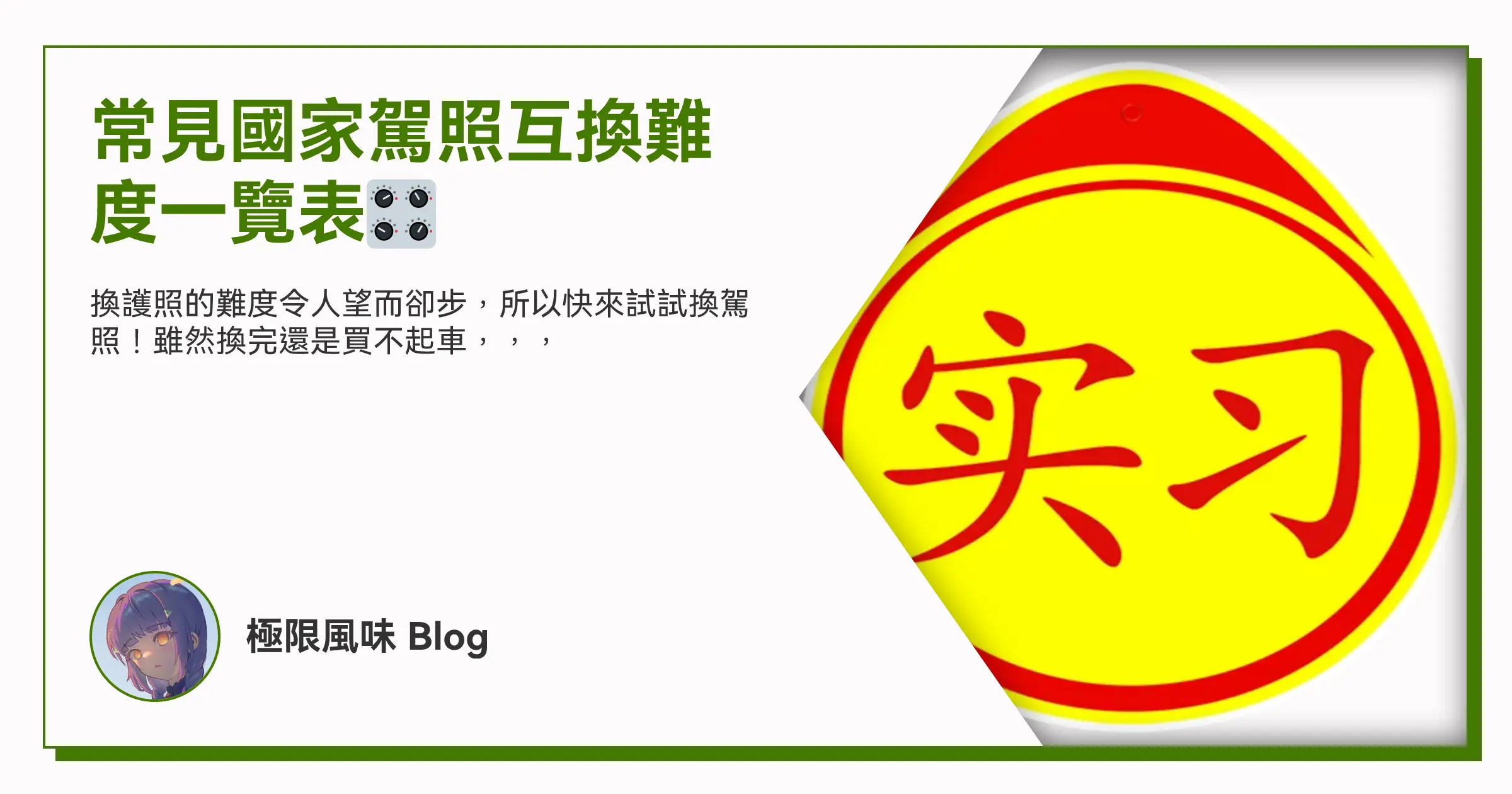 常見國家駕照互換難度一覽表🎛 OG image