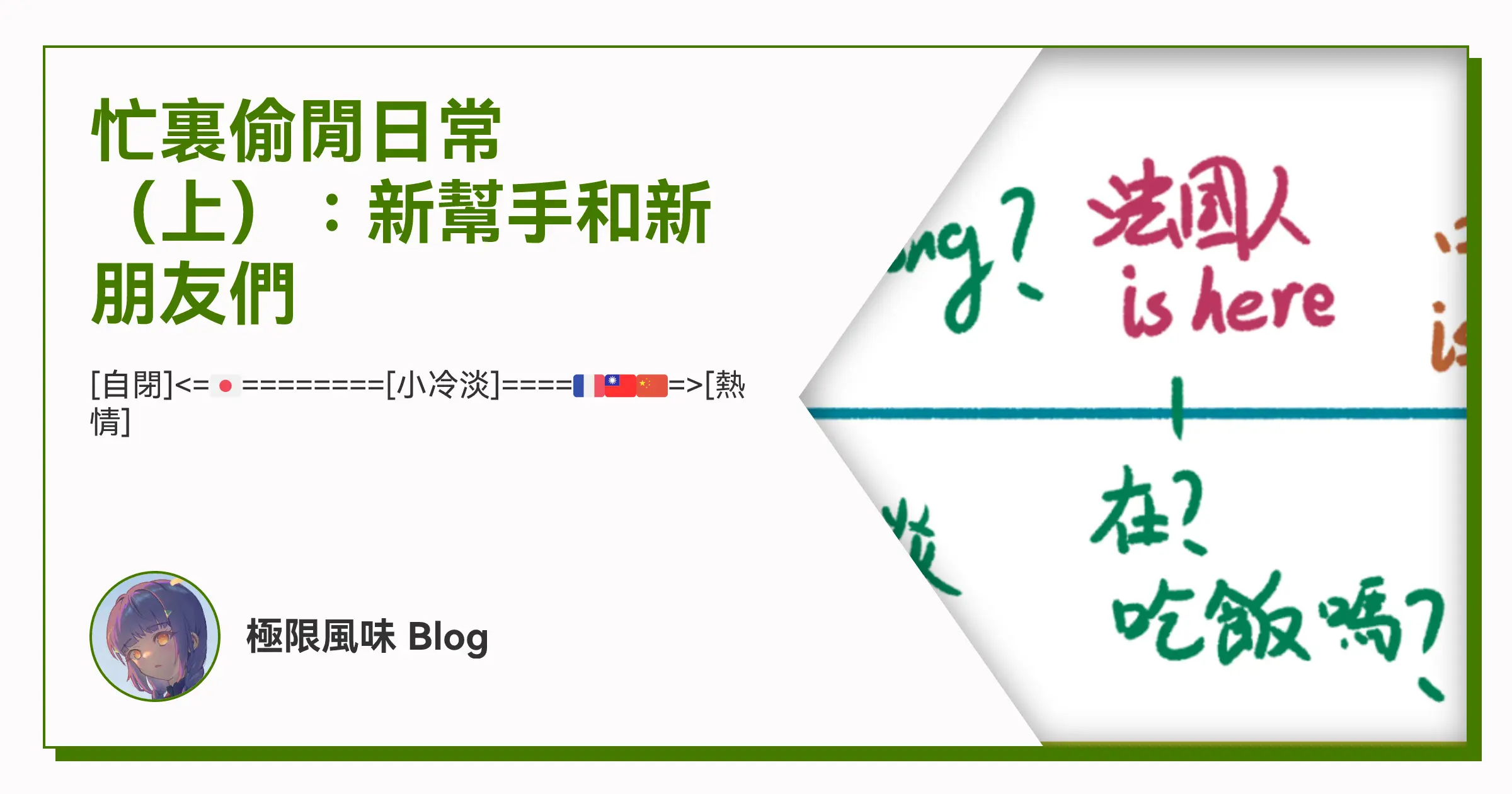 忙裏偷閒日常（上）：新幫手和新朋友們 OG image