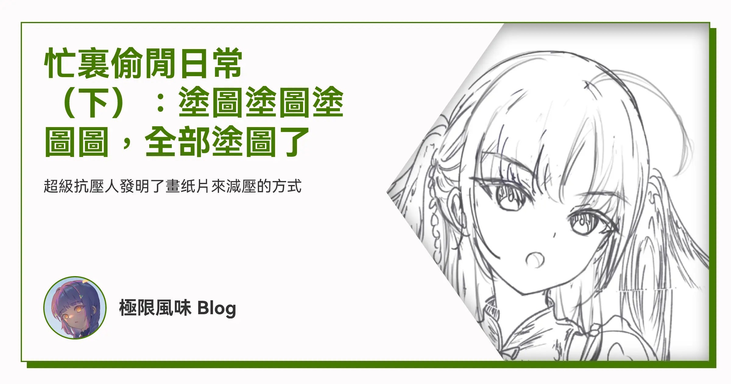 忙裏偷閒日常(下):塗圖塗圖塗圖圖,全部塗圖了 OG image