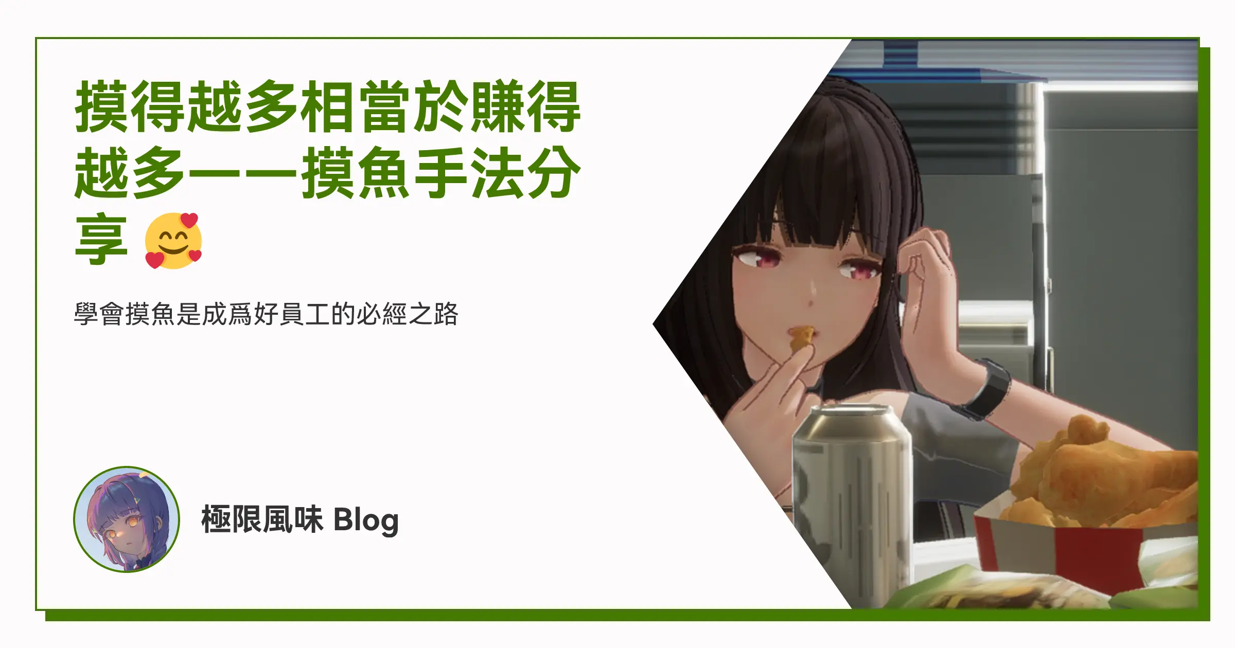 摸得越多相當於賺得越多——摸魚手法分享 🥰 OG image