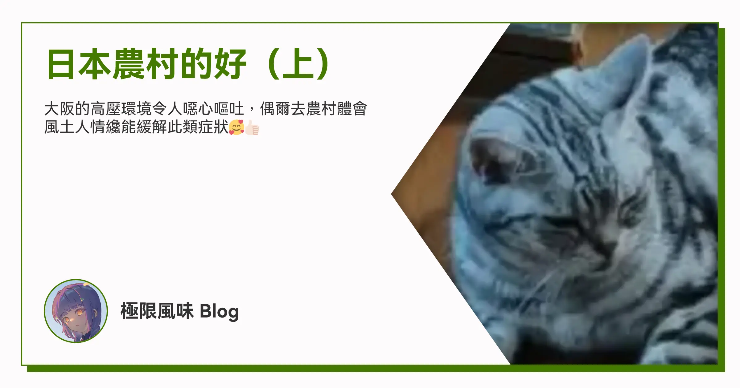 日本農村的好(上) OG image