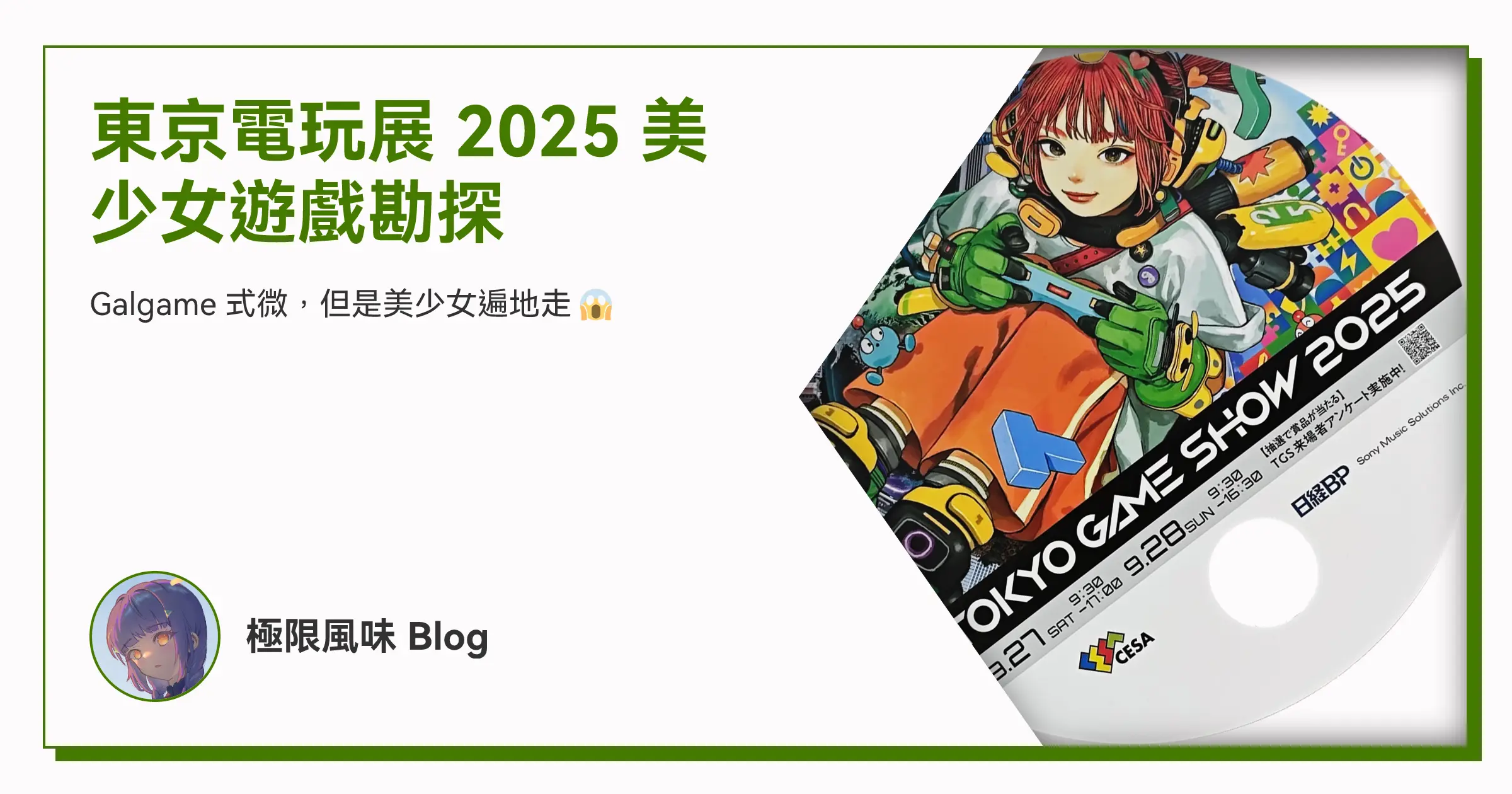 東京電玩展 2025 美少女遊戲勘探 OG image