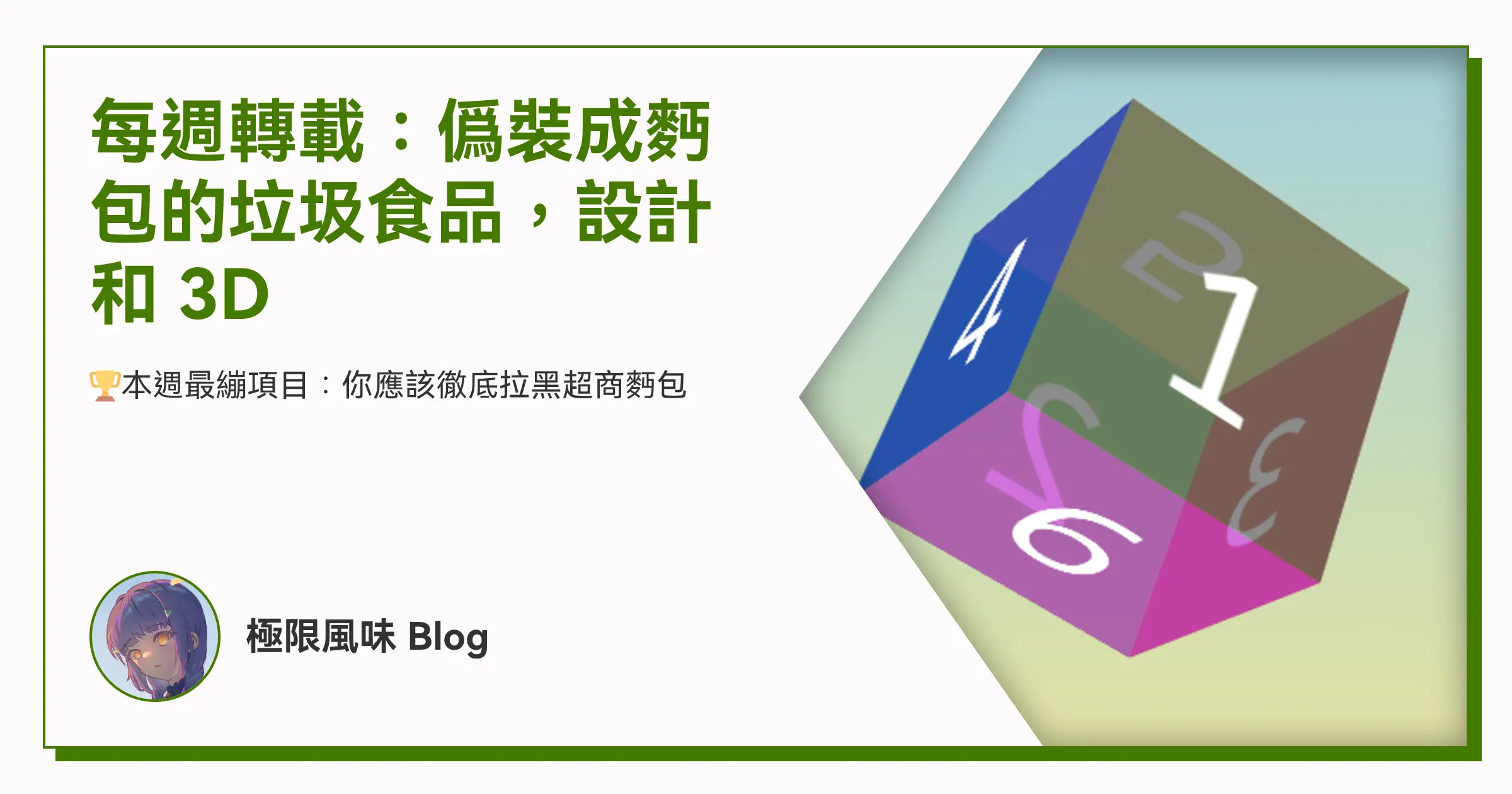每週轉載:僞裝成麪包的垃圾食品,設計和 3D OG image