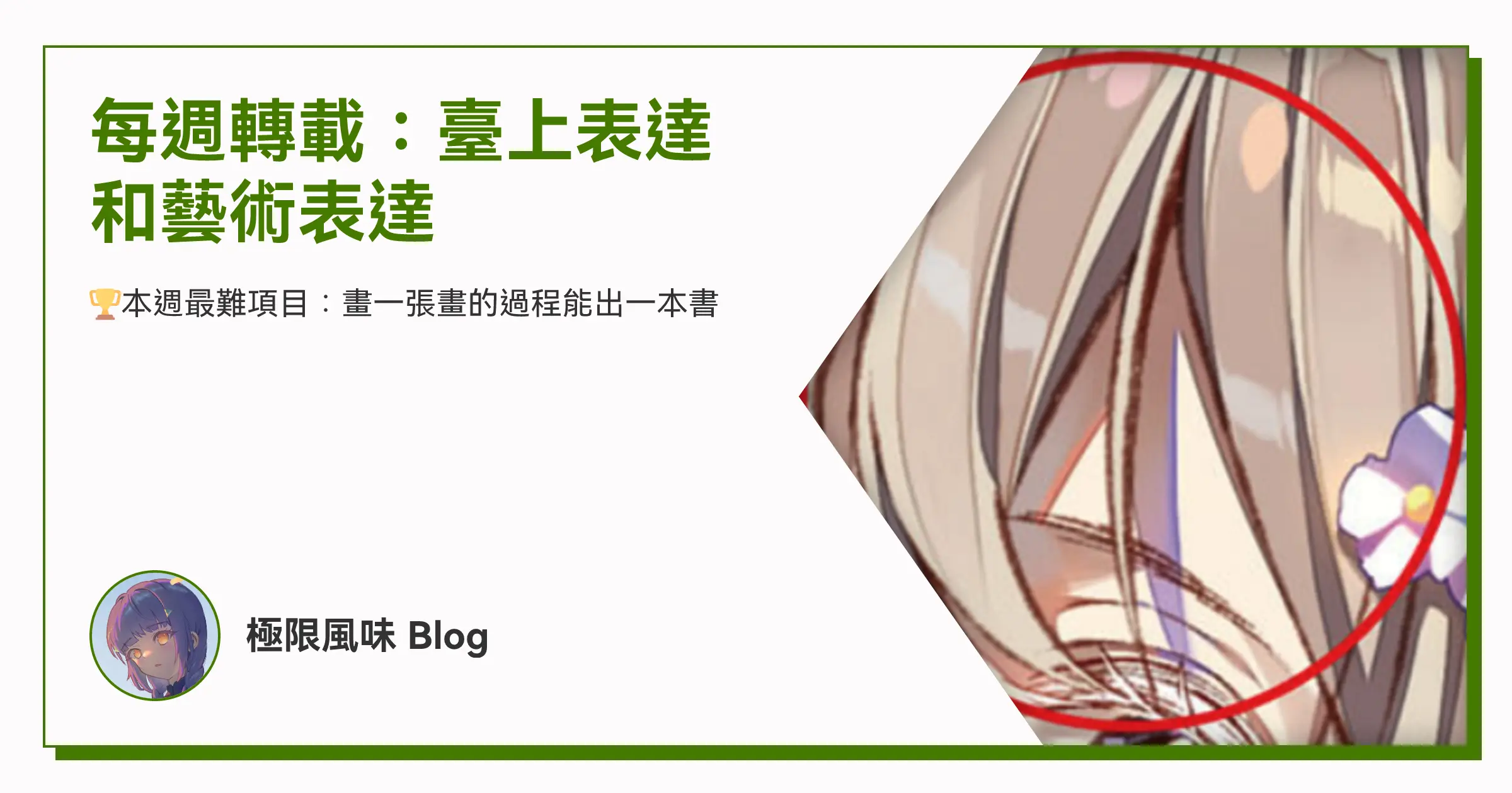 每週轉載：臺上表達和藝術表達 OG image