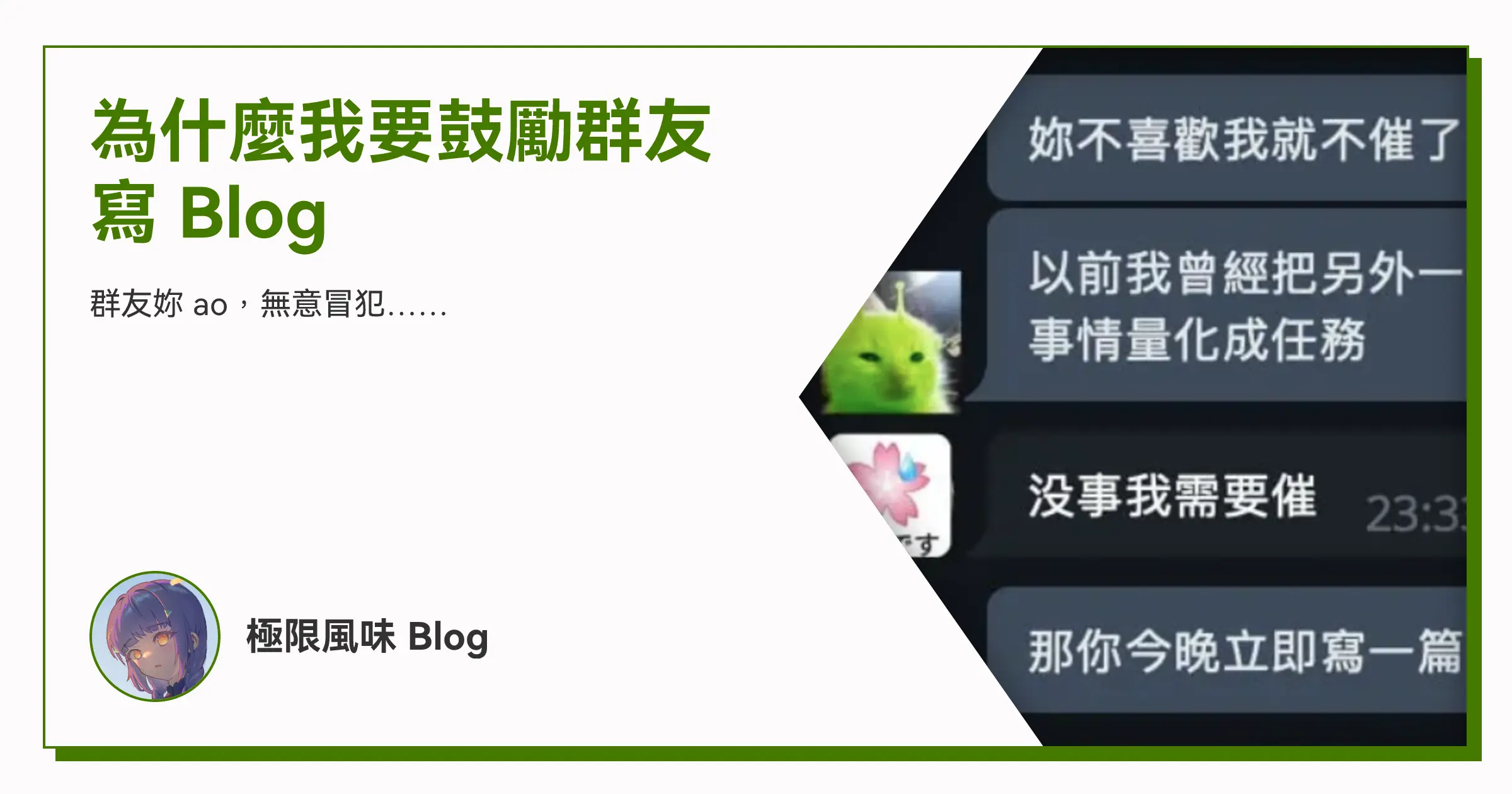 為什麼我要鼓勵群友寫 Blog OG image