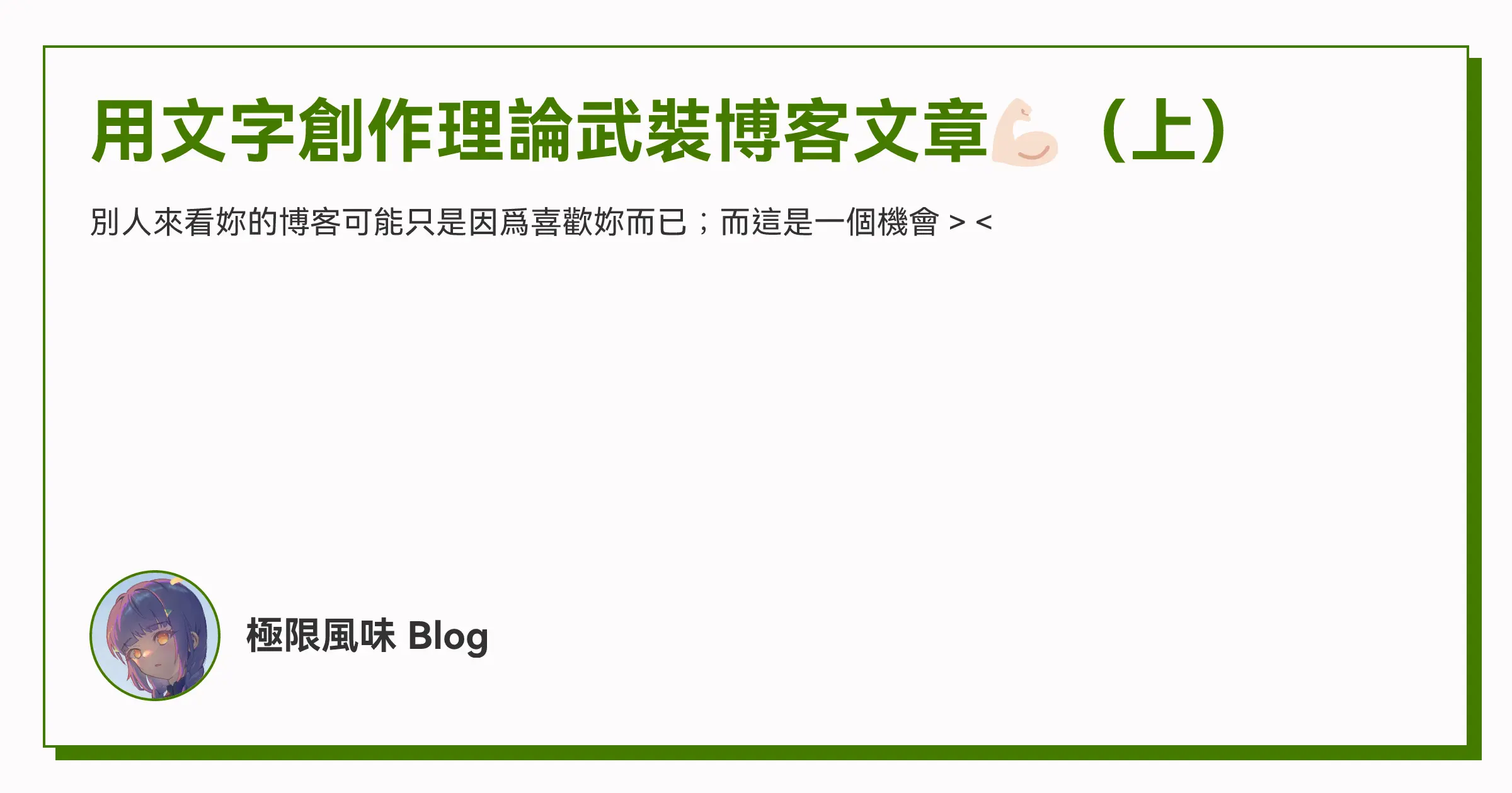 用文字創作理論武裝博客文章💪🏻（上） OG image