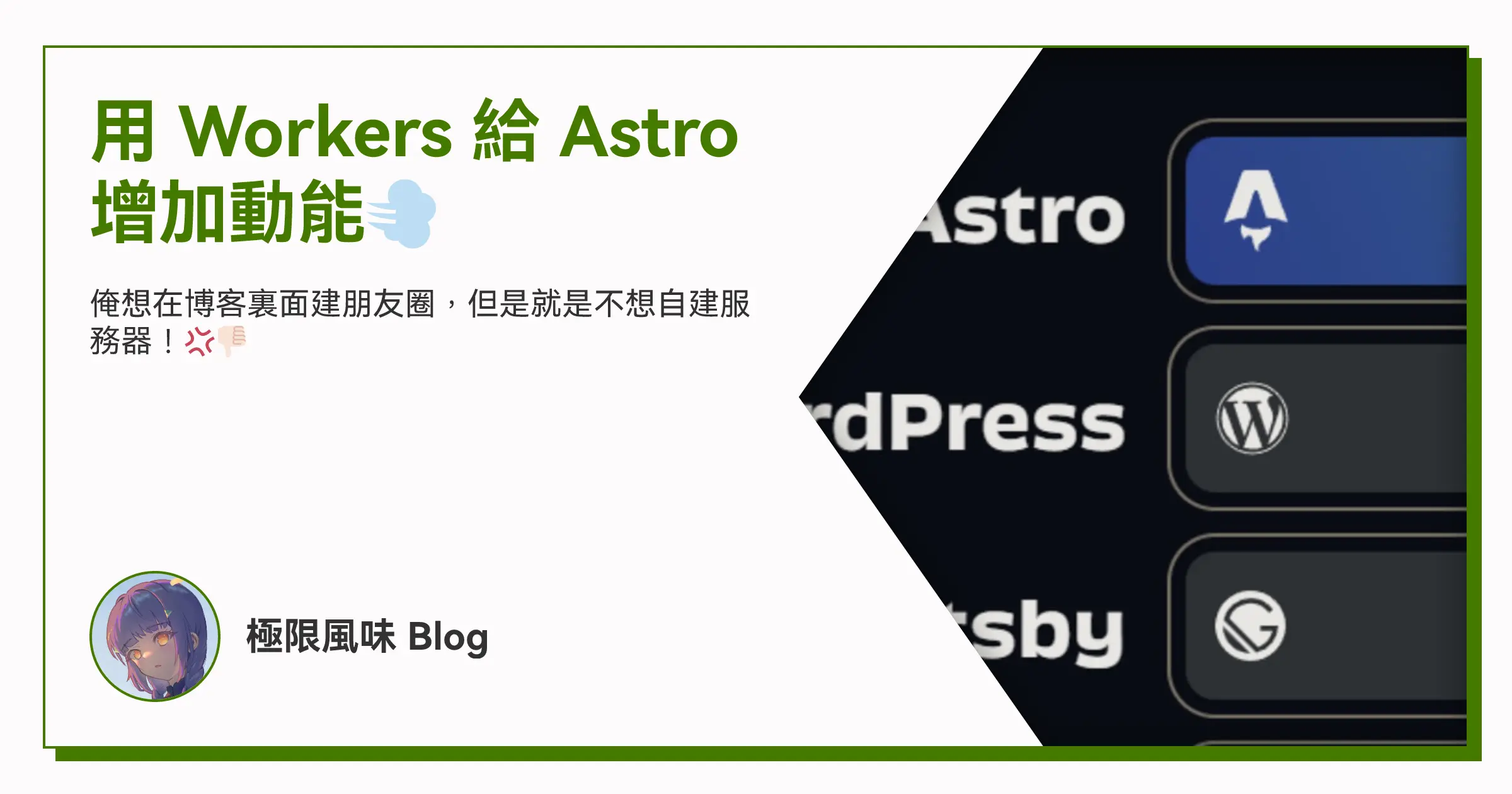 用 Workers 給 Astro 增加動能💨 OG image