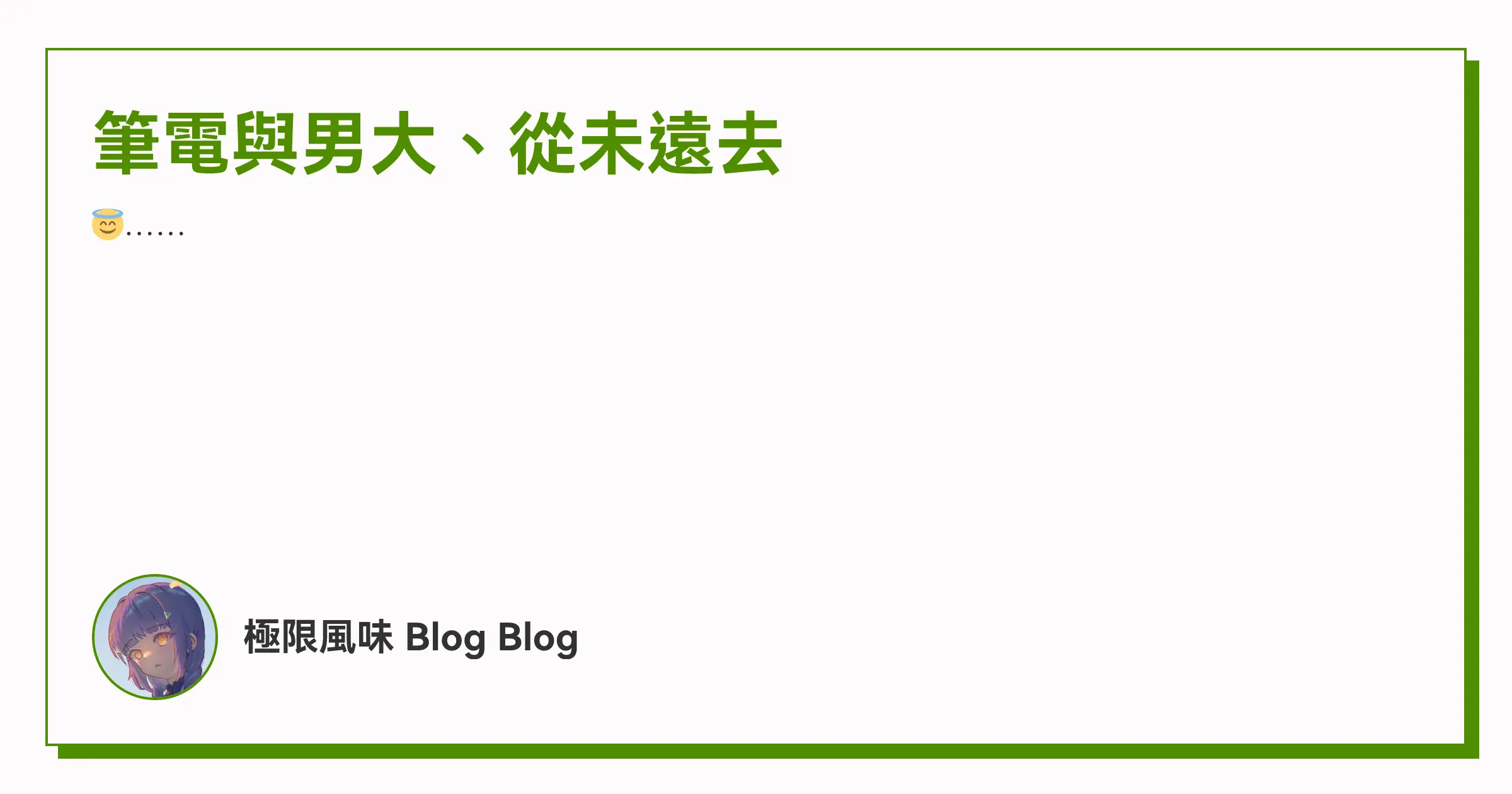 筆電與男大、從未遠去 OG image