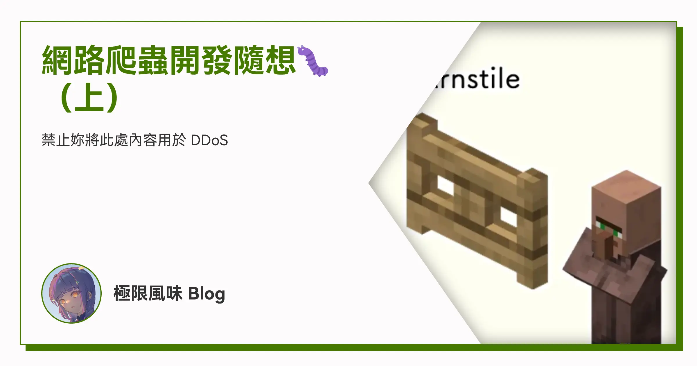 網路爬蟲開發隨想🐛(上) OG image
