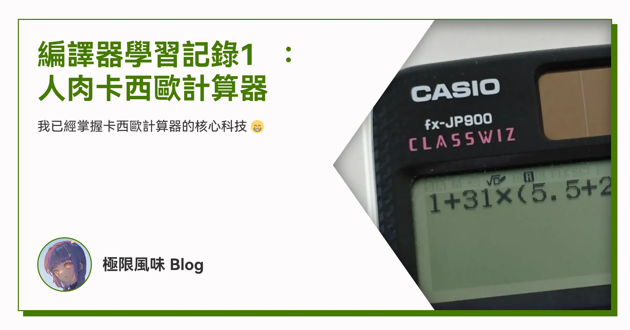 編譯器學習記錄1️⃣:人肉卡西歐計算器 OG image