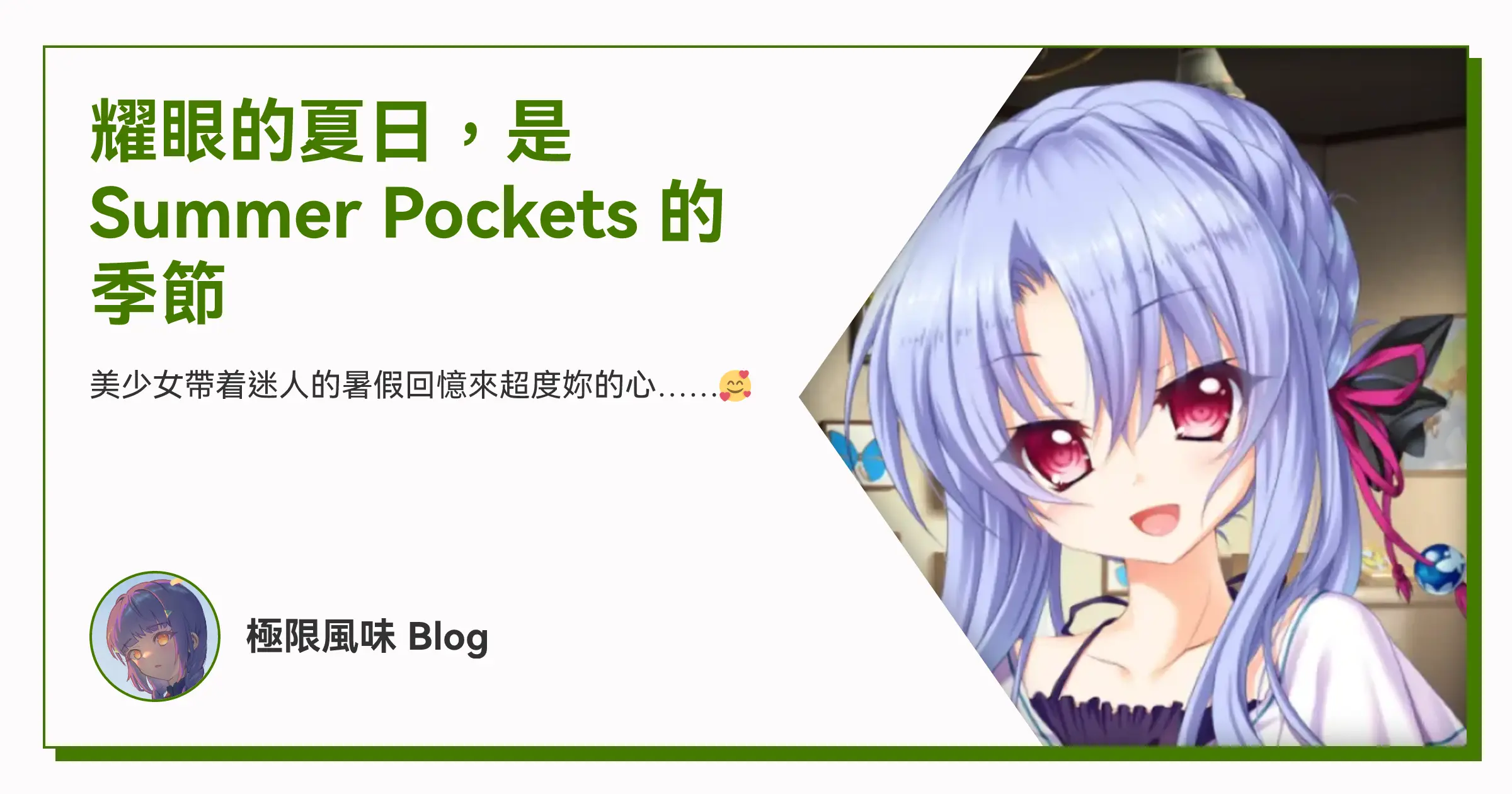 耀眼的夏日,是 Summer Pockets 的季節 OG image