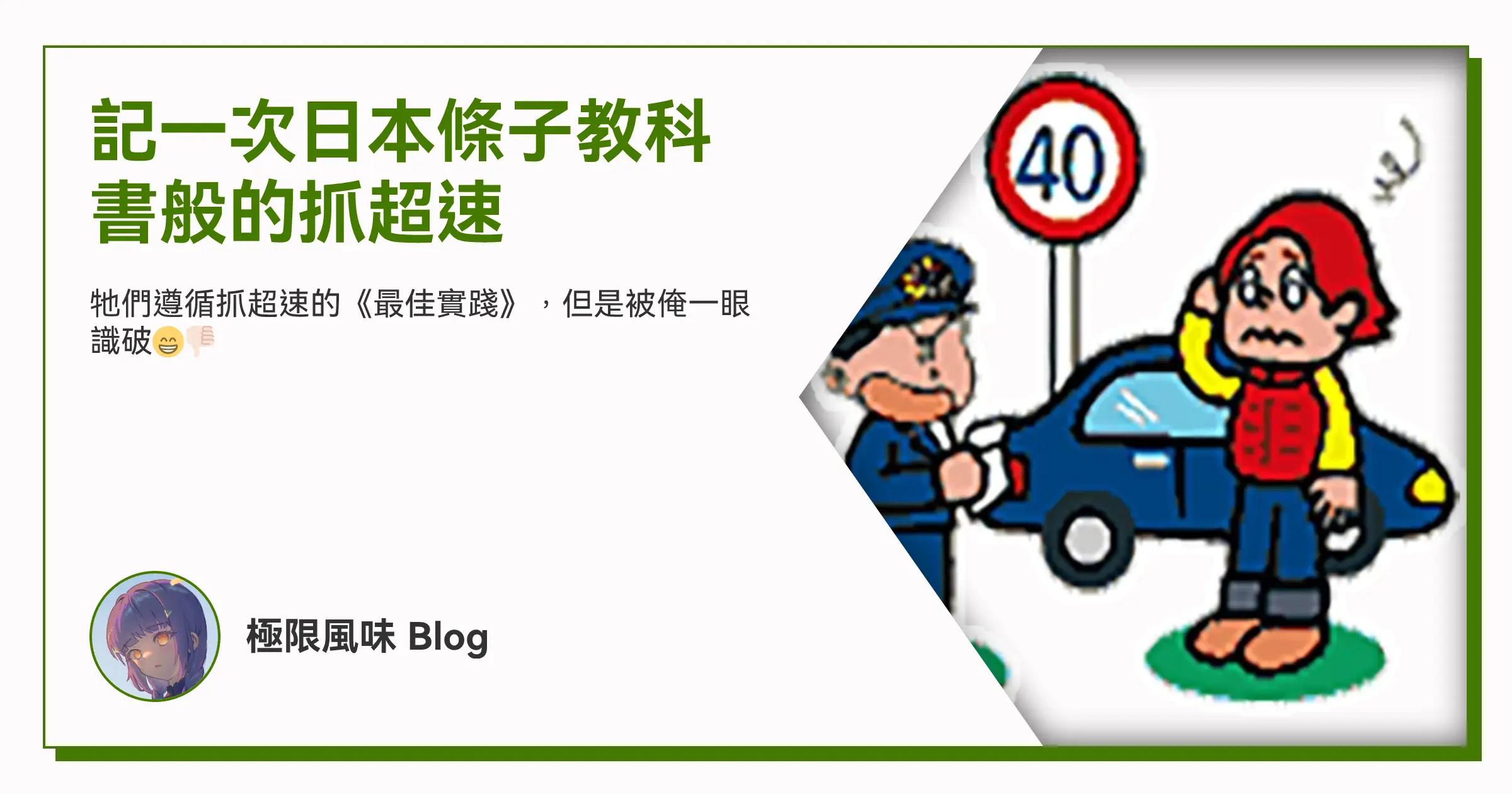 記一次日本條子教科書般的抓超速 OG image