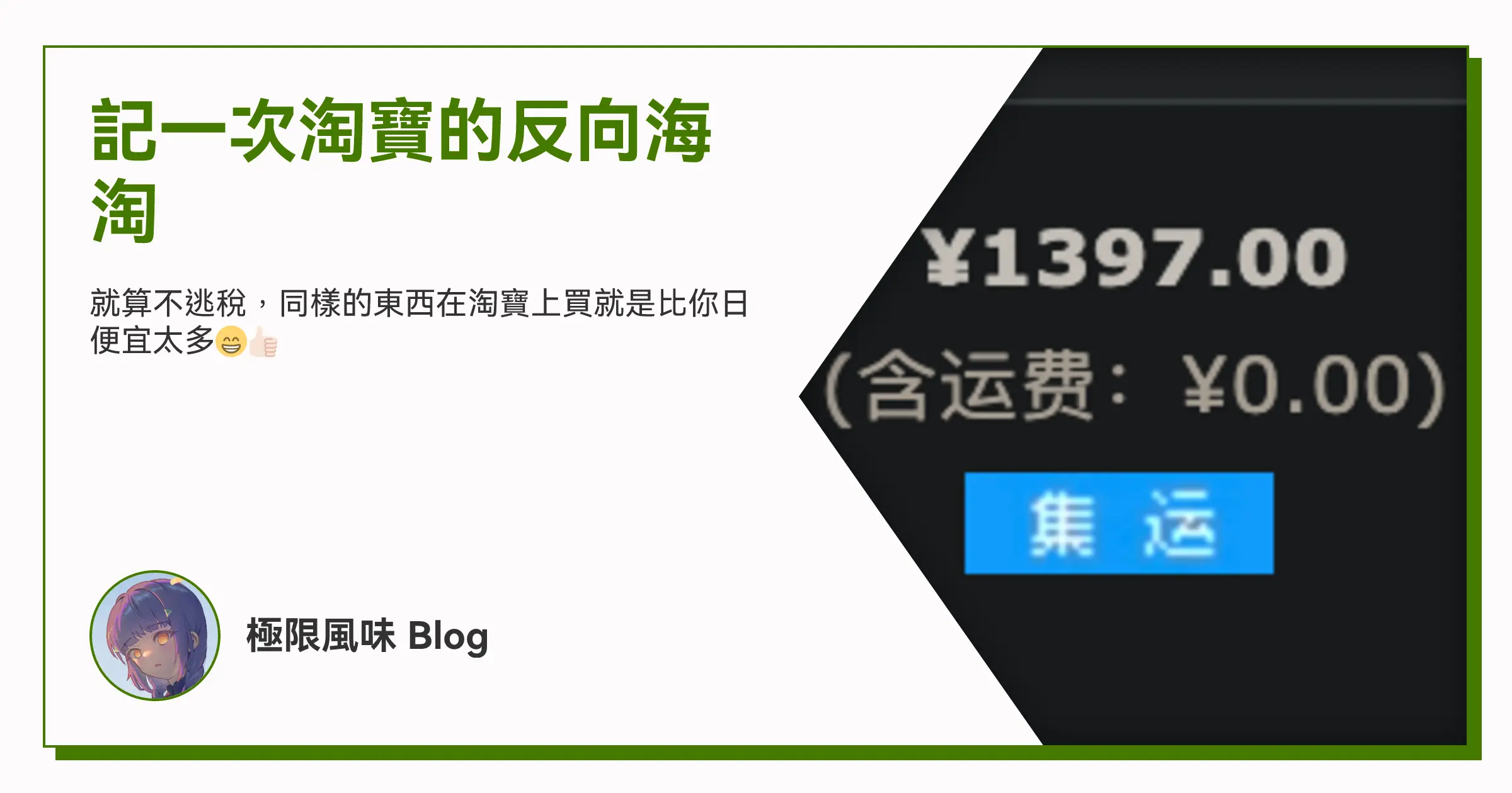記一次淘寶的反向海淘 OG image