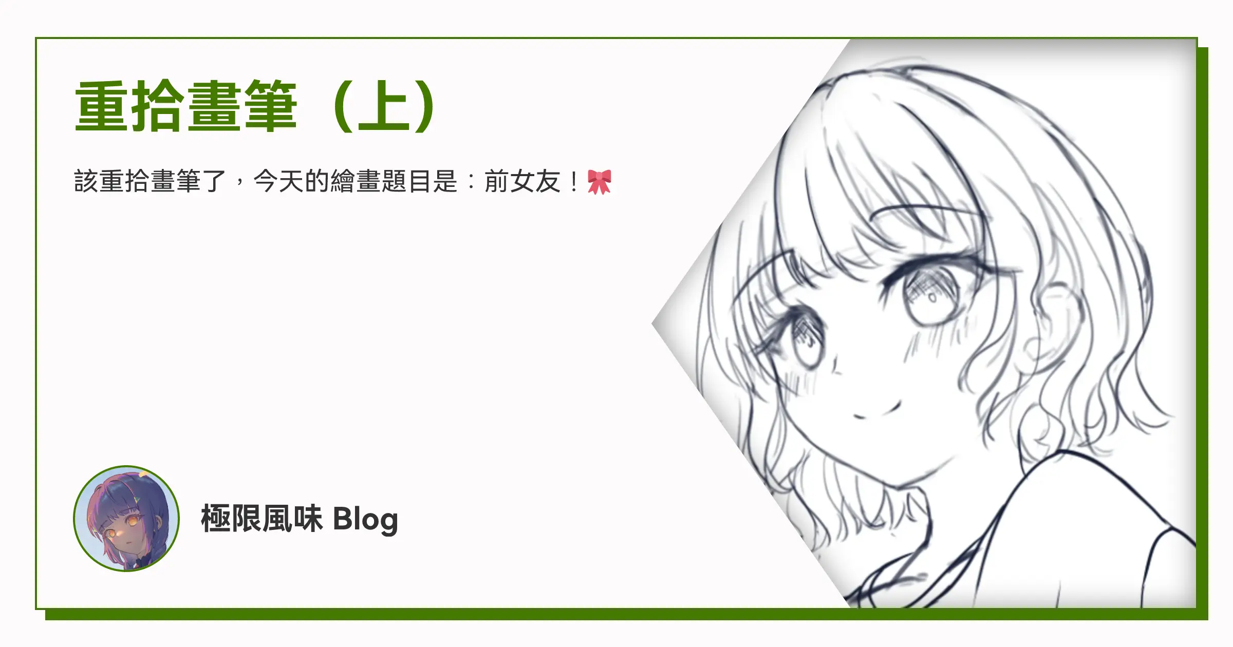重拾畫筆（上） OG image