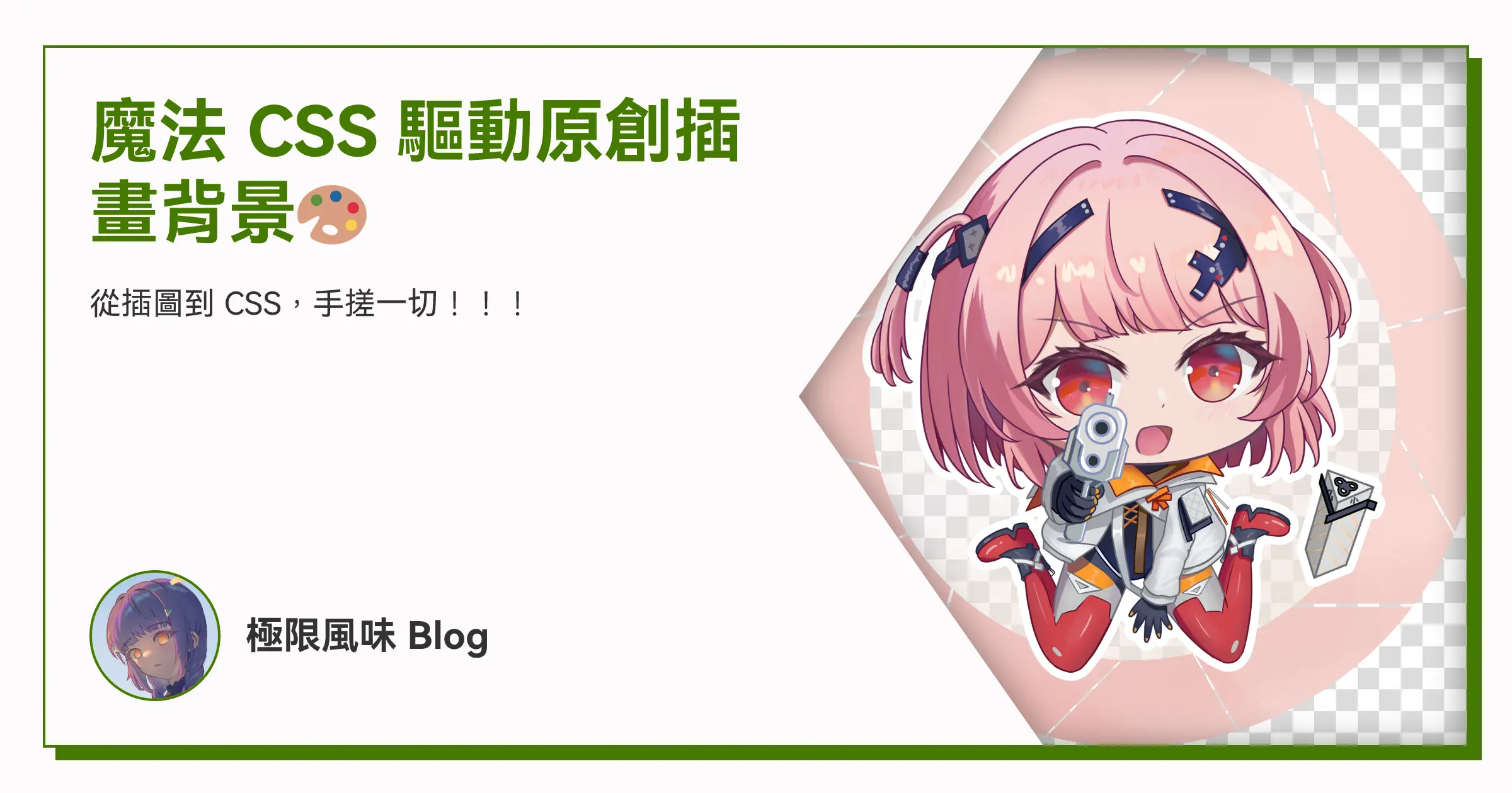 魔法 CSS 驅動原創插畫背景🎨 OG image