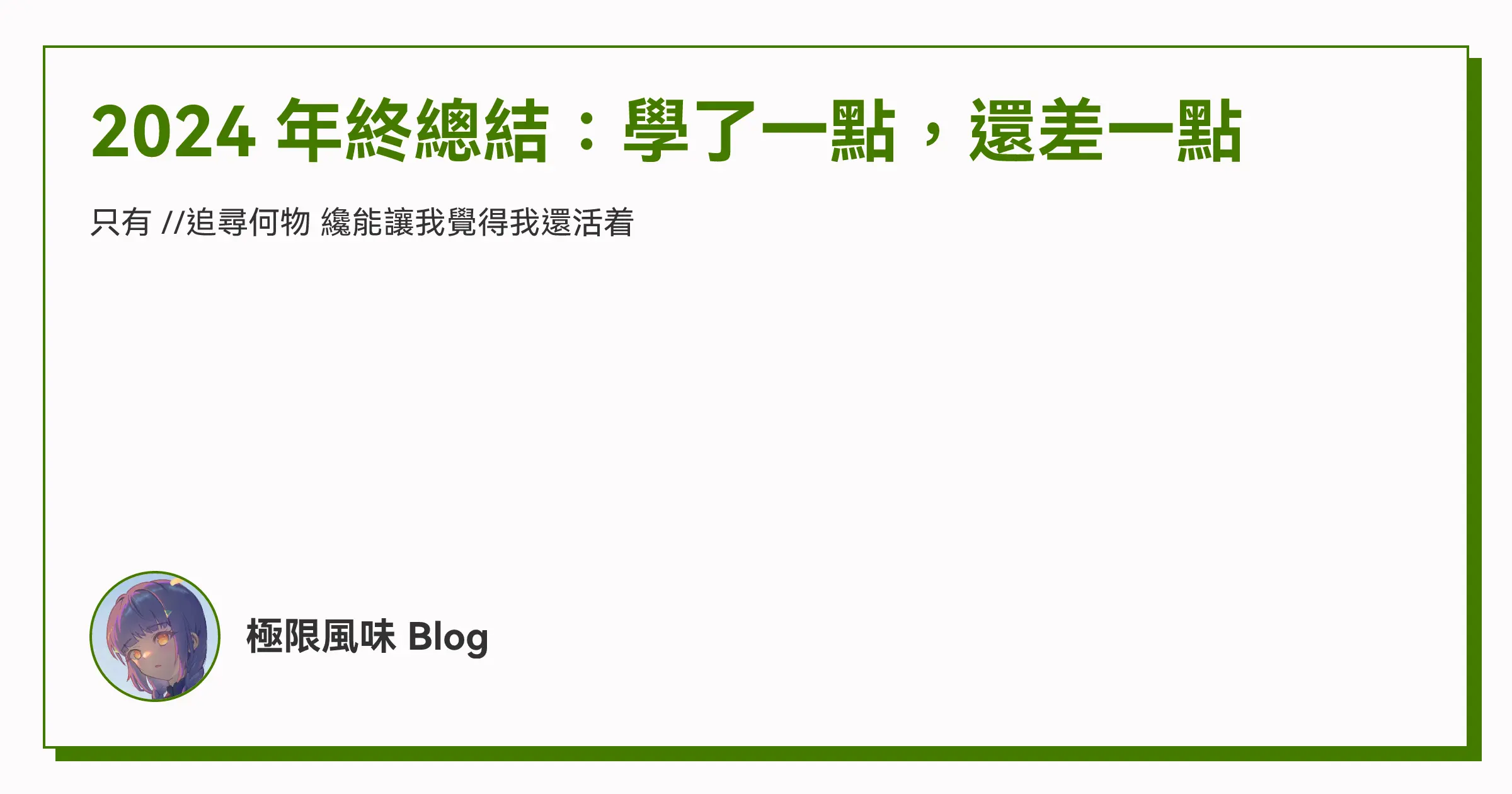 2024 年終總結：學了一點，還差一點 OG image