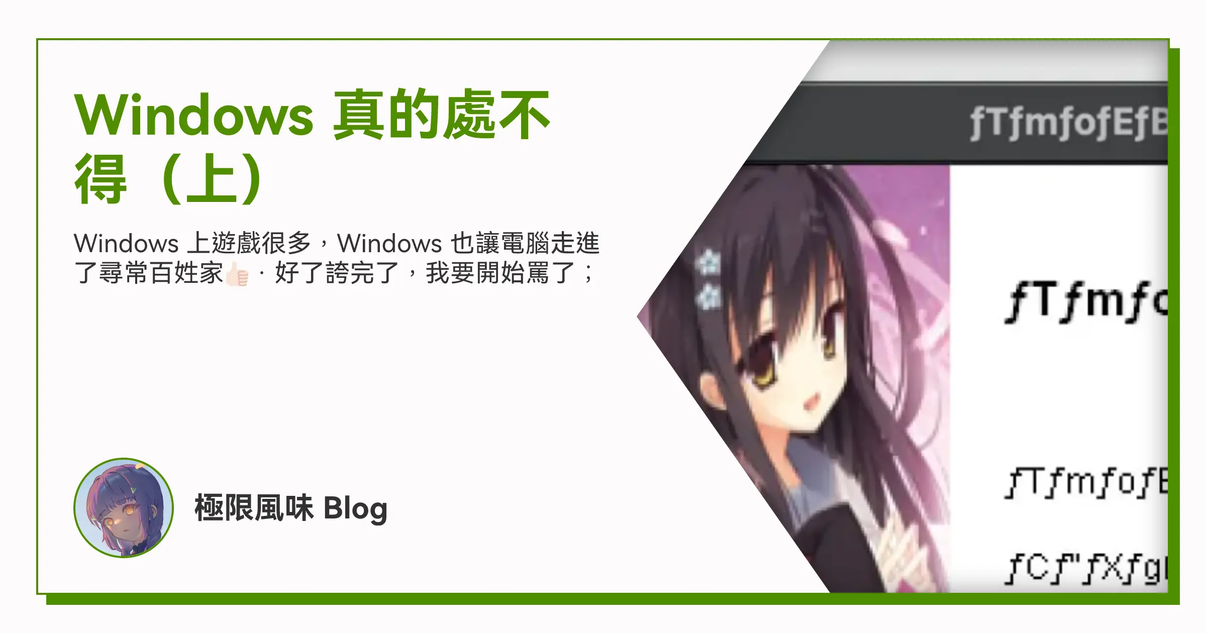 Windows 真的處不得(上) OG image