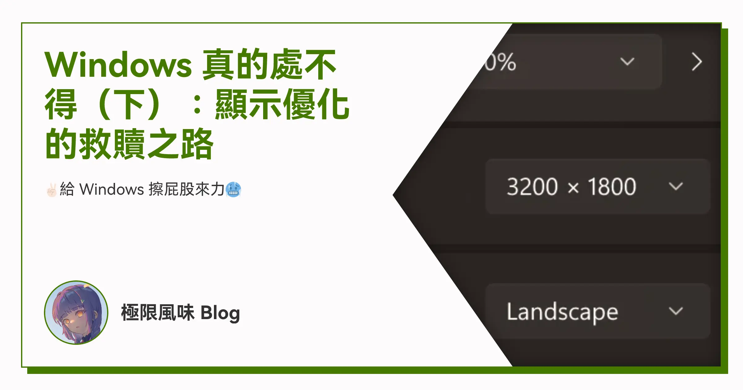 Windows 真的處不得（下）：顯示優化的救贖之路 OG image